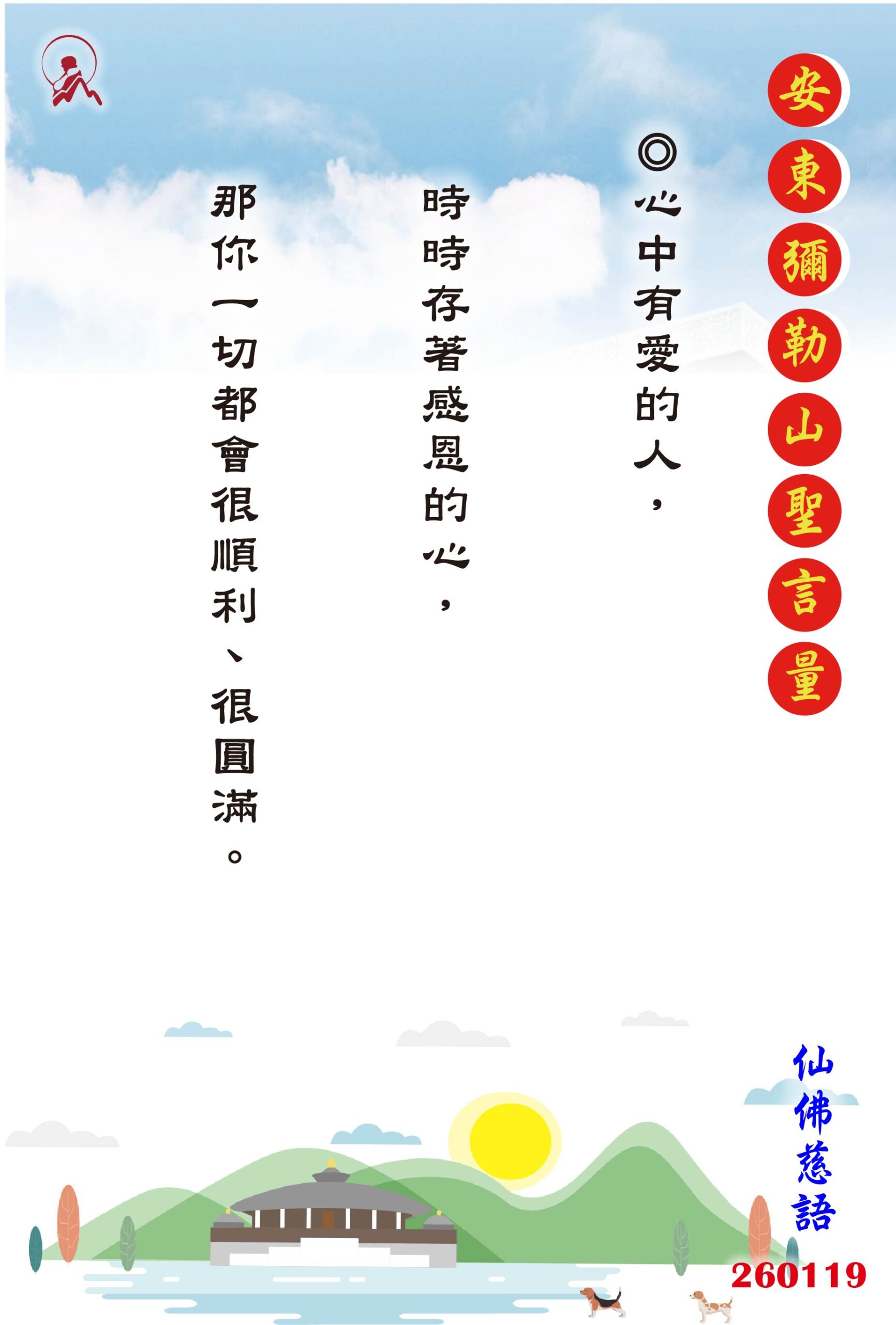 20260119 安東彌勒山聖言量 01 scaled