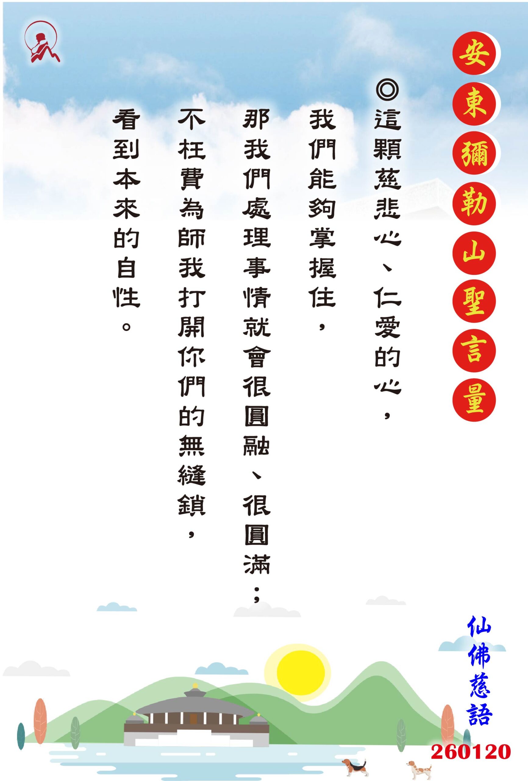 20260120 安東彌勒山聖言量 01 scaled