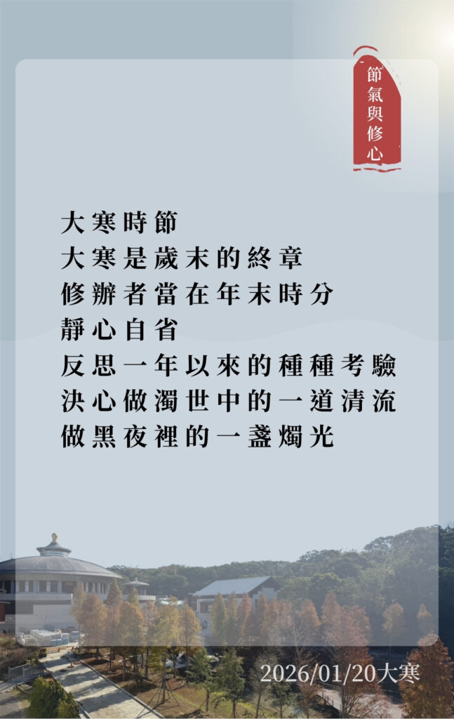 20260120 節氣與修心 大寒1