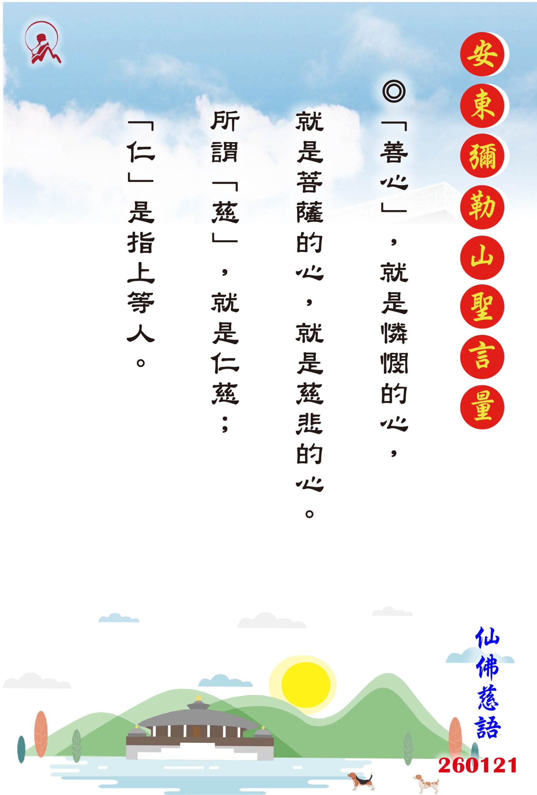 20260121 安東彌勒山聖言量 01 scaled