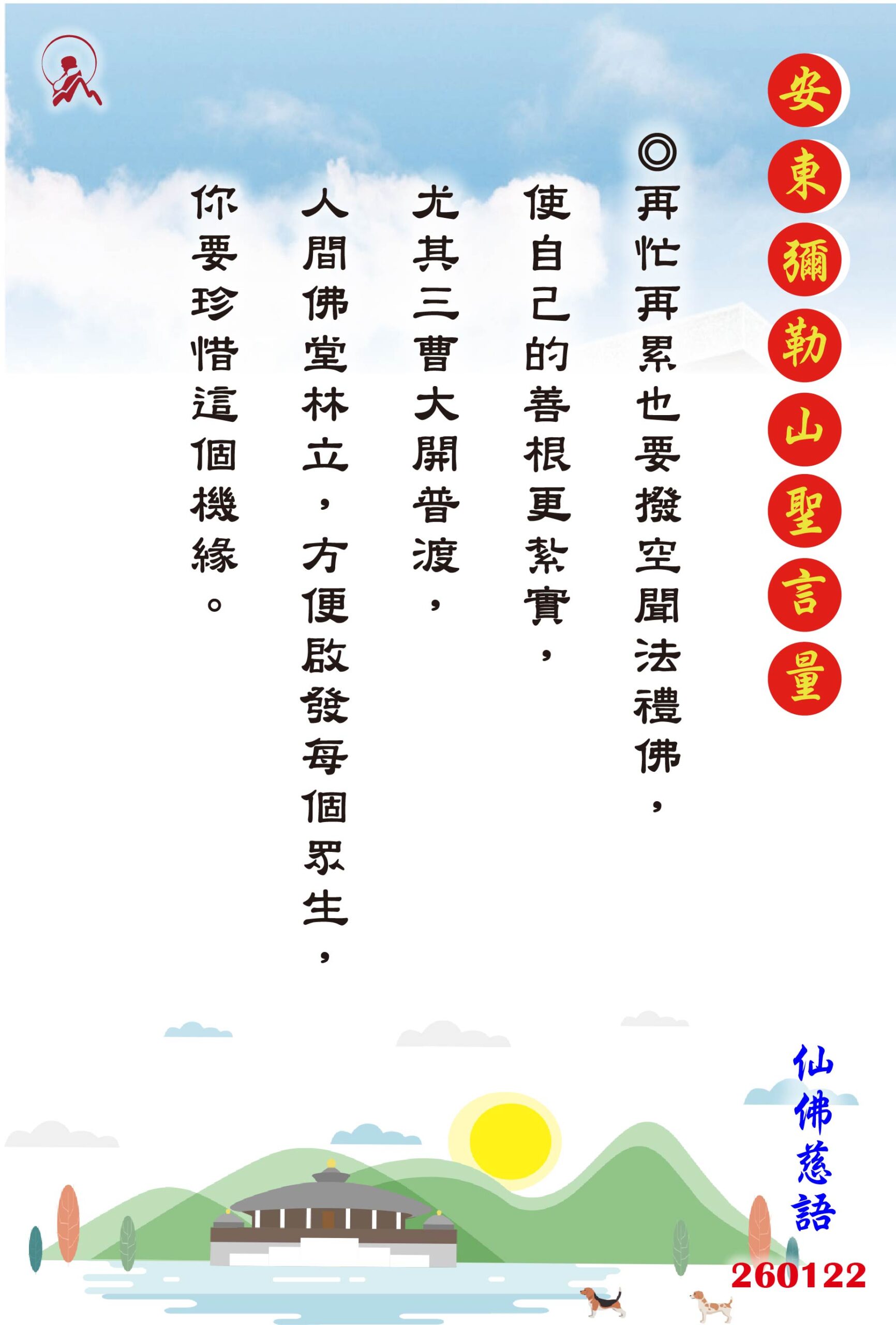 20260122 安東彌勒山聖言量 01 scaled