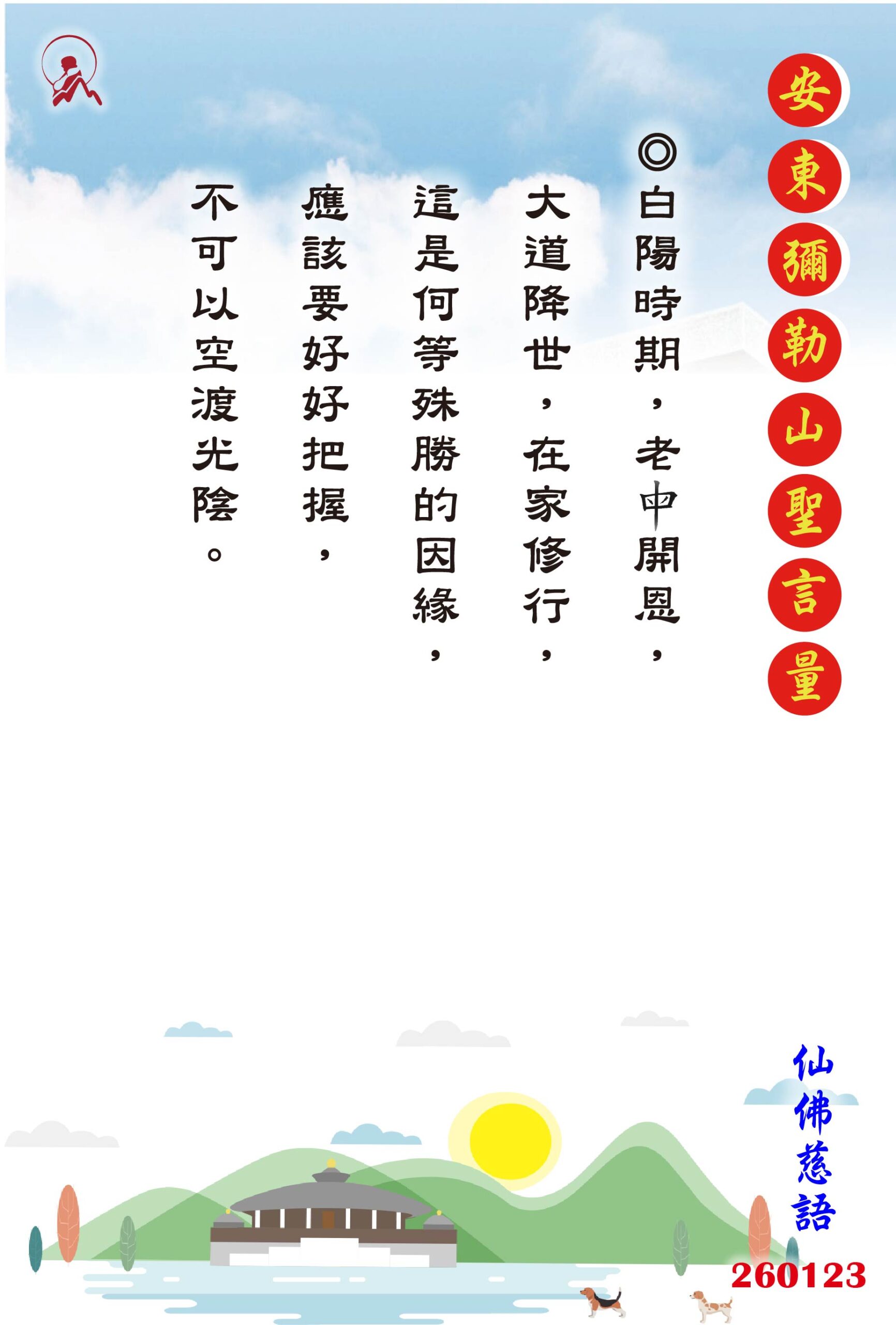 20260123 安東彌勒山聖言量 01 scaled