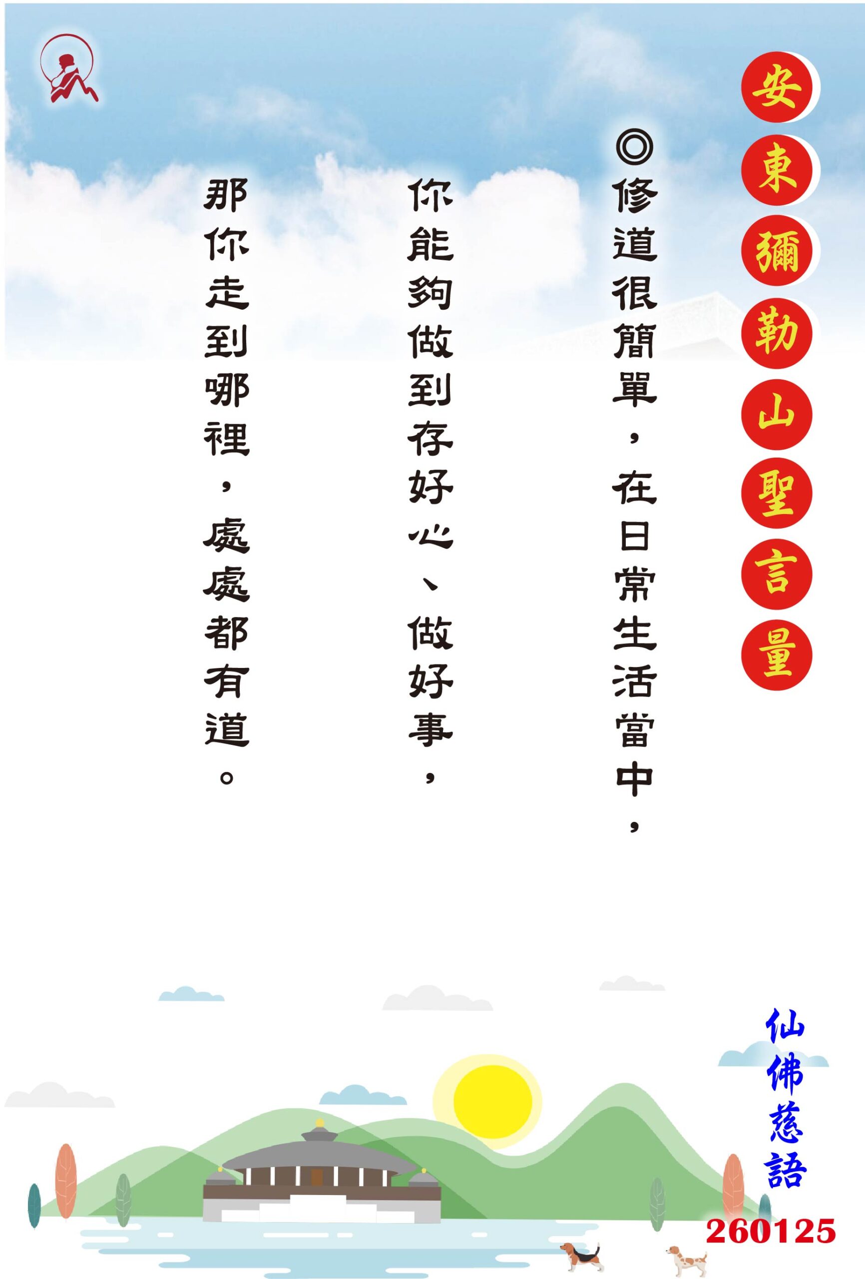 20260125 安東彌勒山聖言量 01 scaled