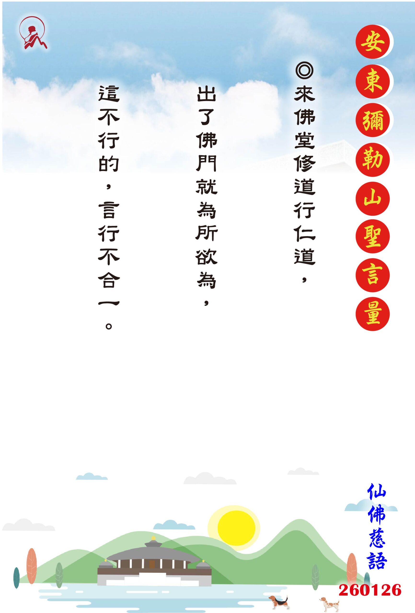 20260126 安東彌勒山聖言量 01 scaled