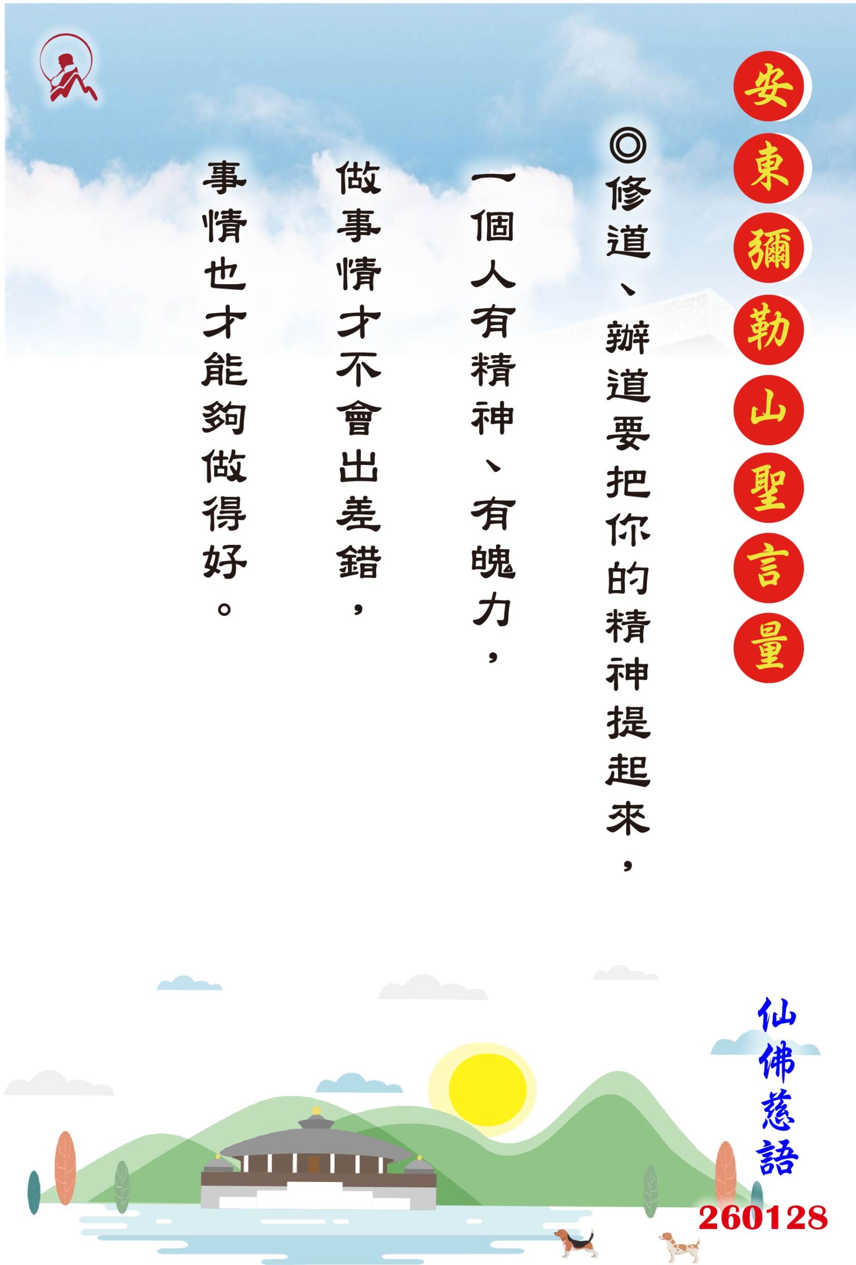 20260128 安東彌勒山聖言量 01 scaled