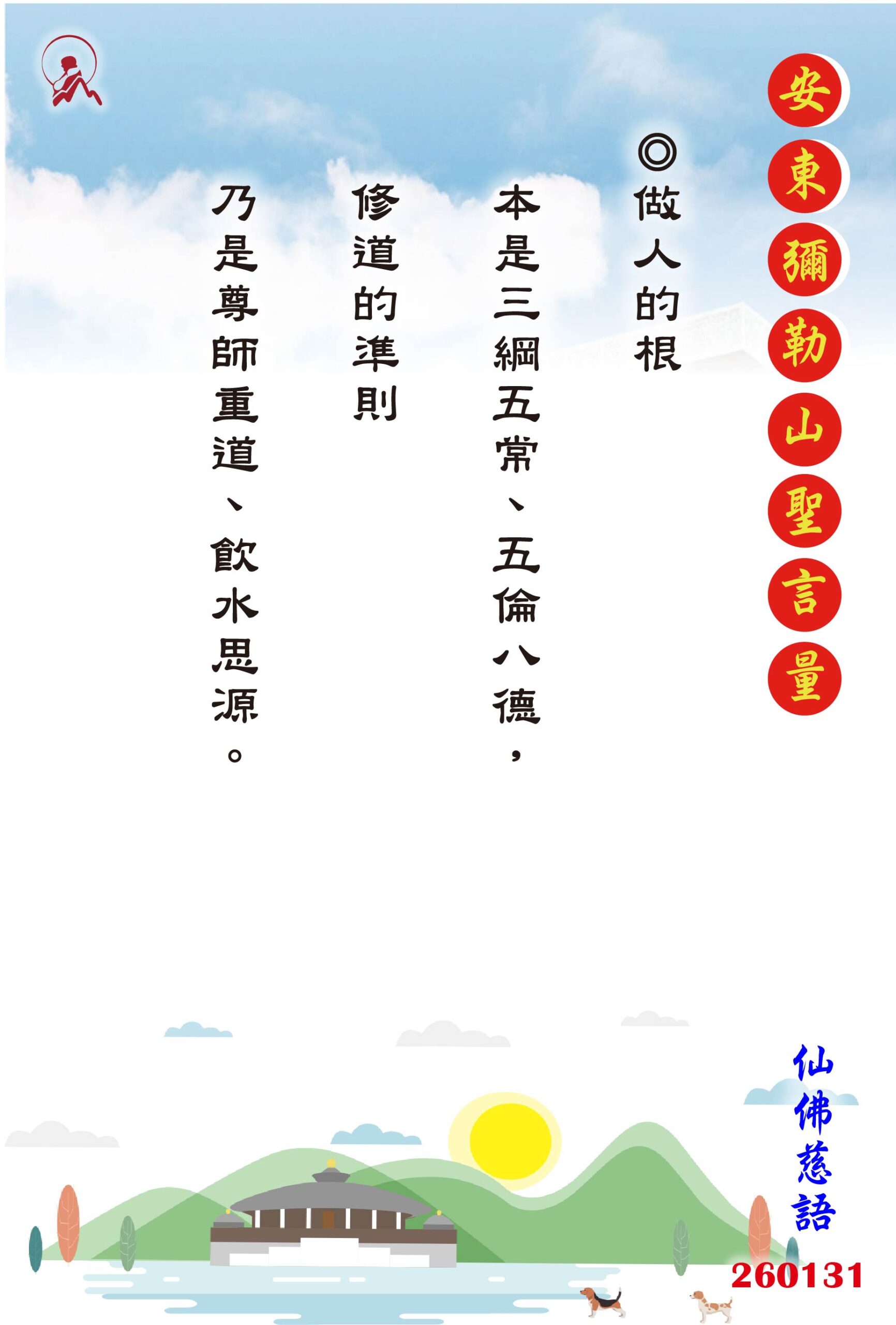 20260131 安東彌勒山聖言量 01 scaled