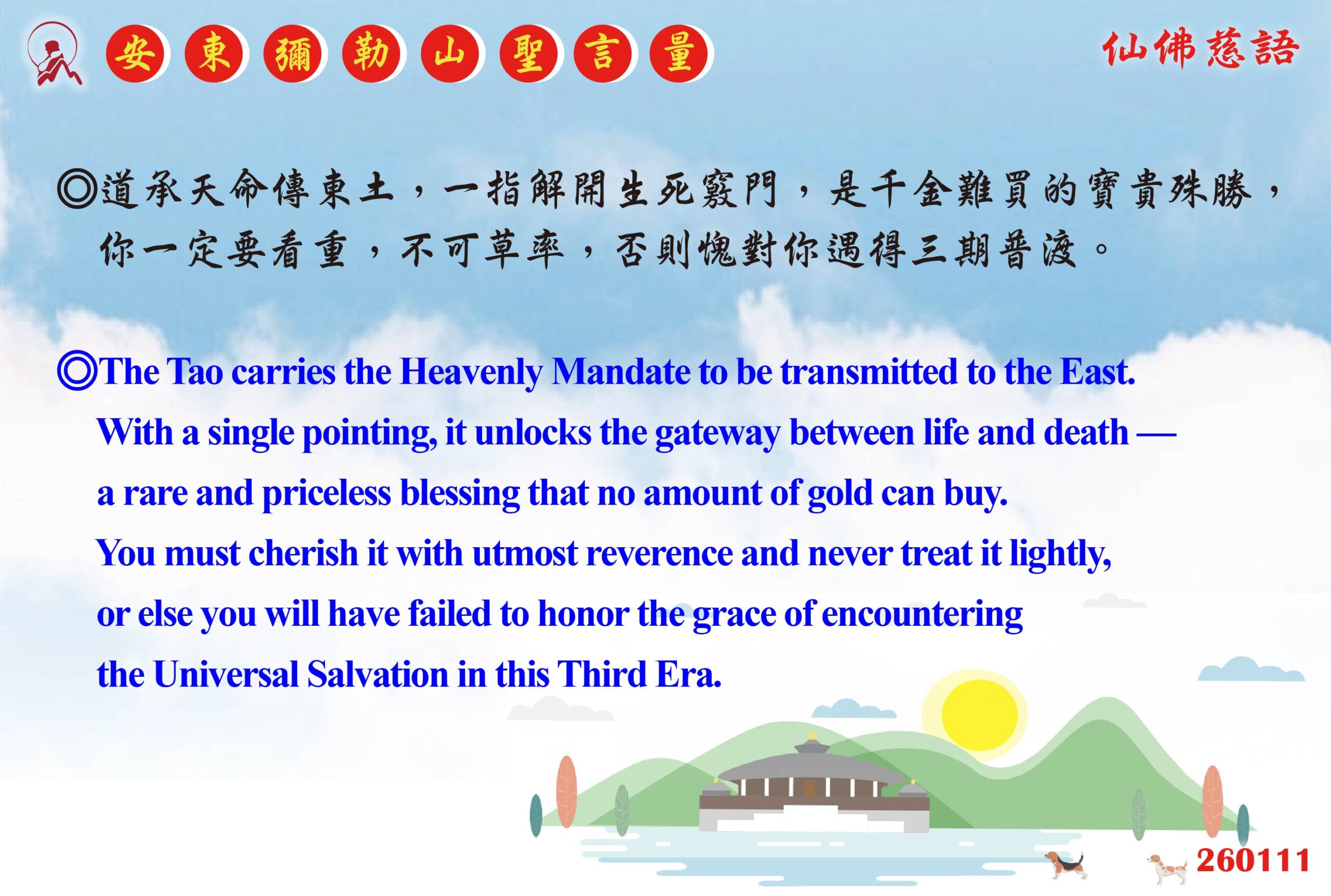 英 20260111 安東彌勒山聖言量 01 scaled