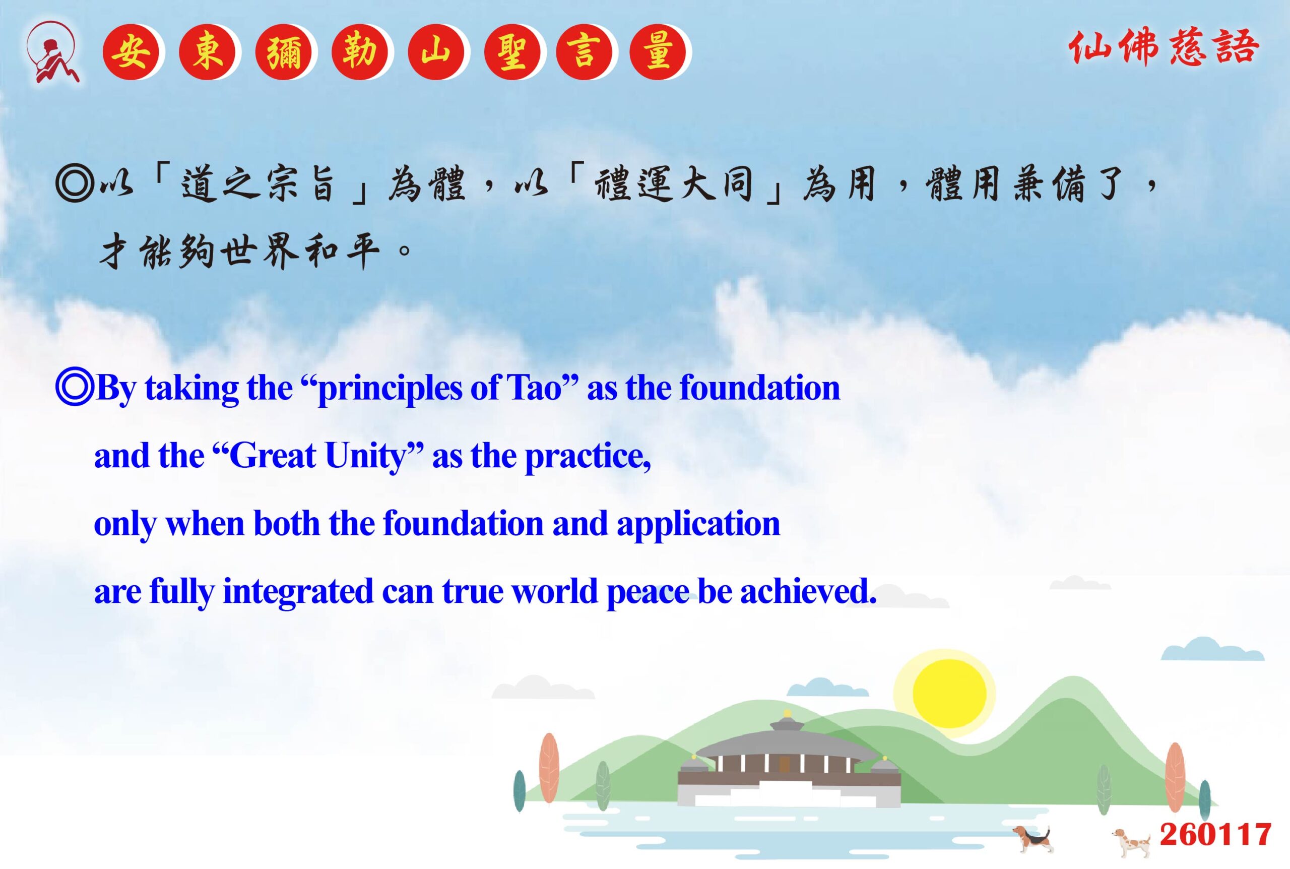 英 20260117 安東彌勒山聖言量 01 scaled