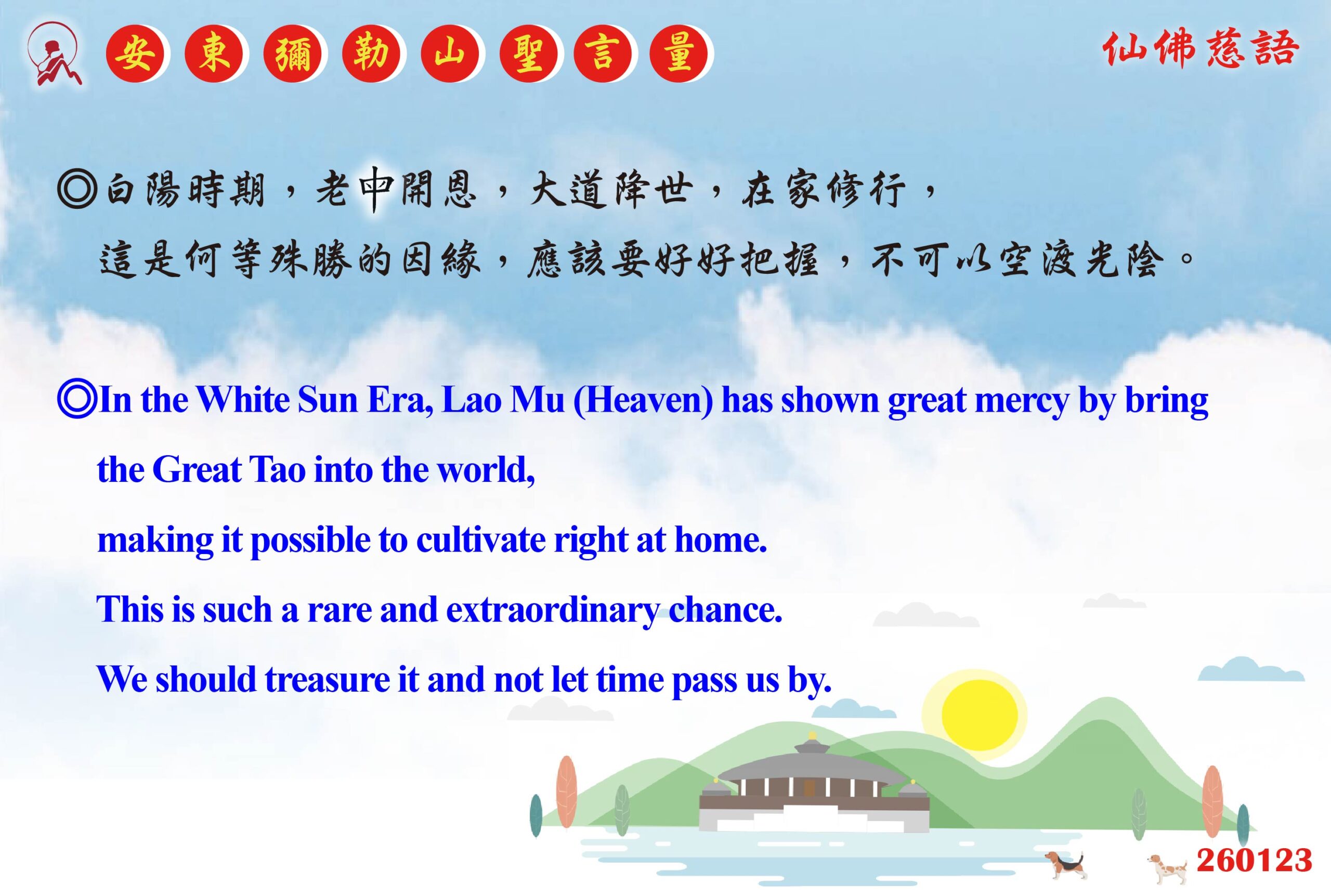 英 20260123 安東彌勒山聖言量 01 scaled