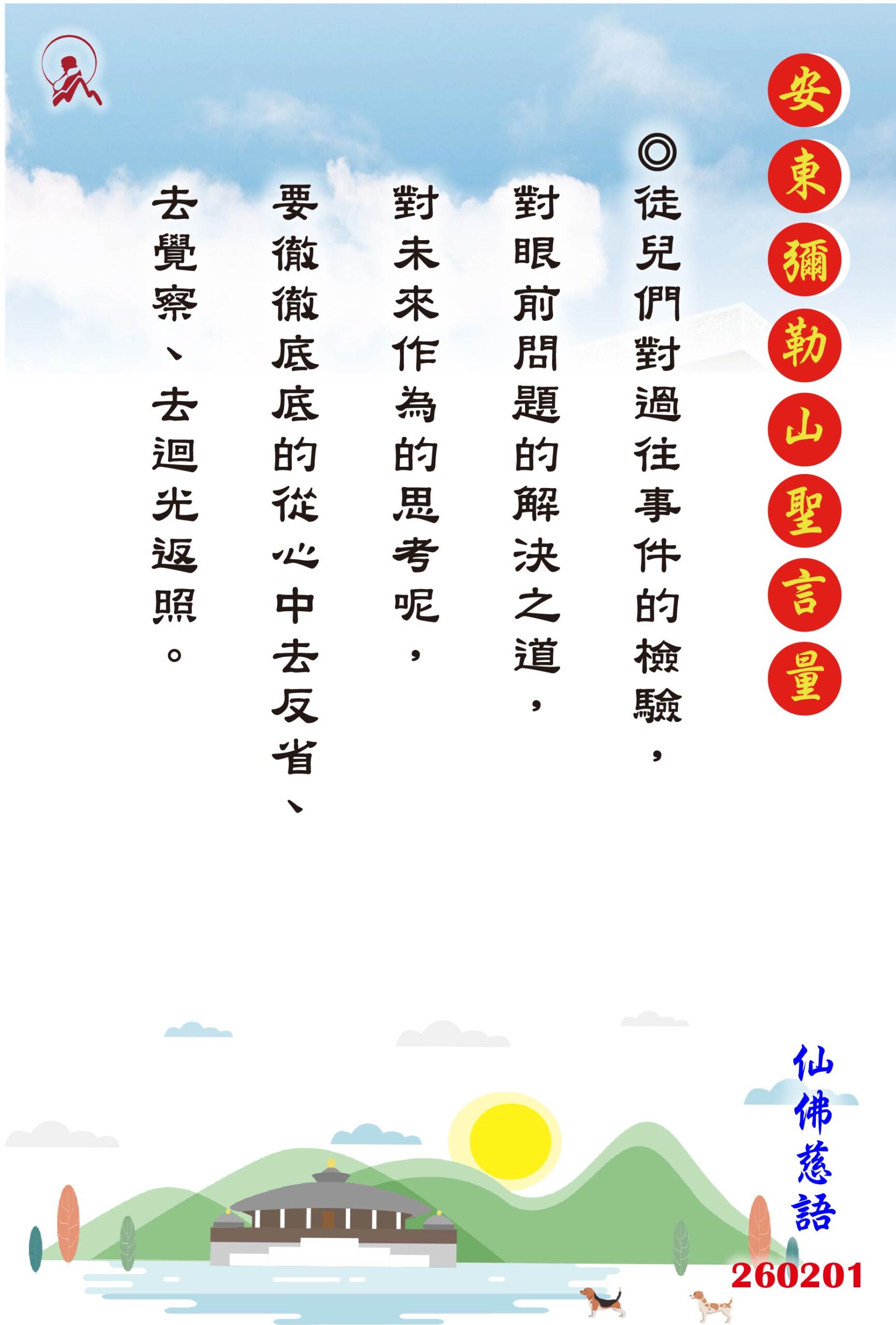 20260201 安東彌勒山聖言量 01 scaled