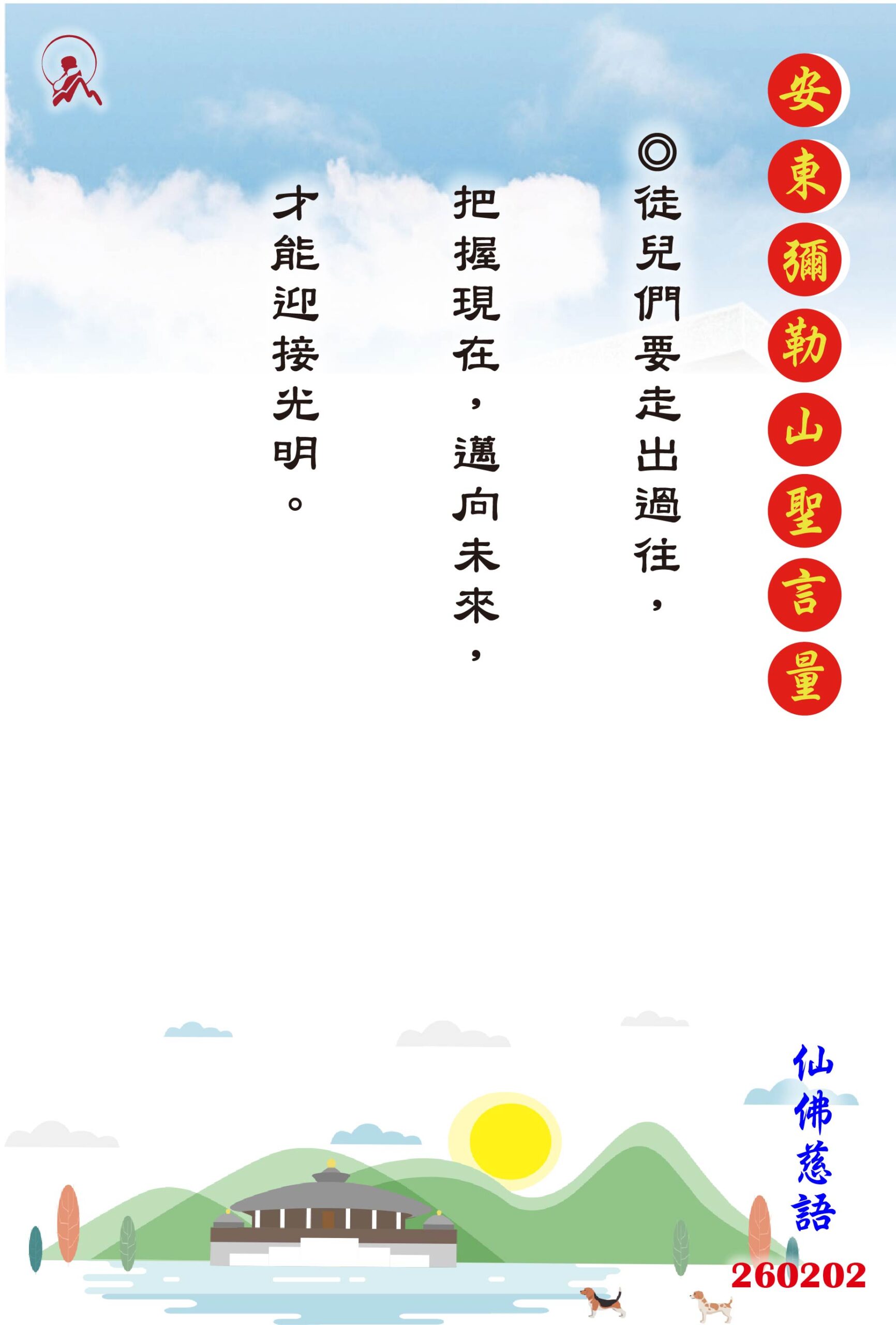 20260202 安東彌勒山聖言量 01 scaled