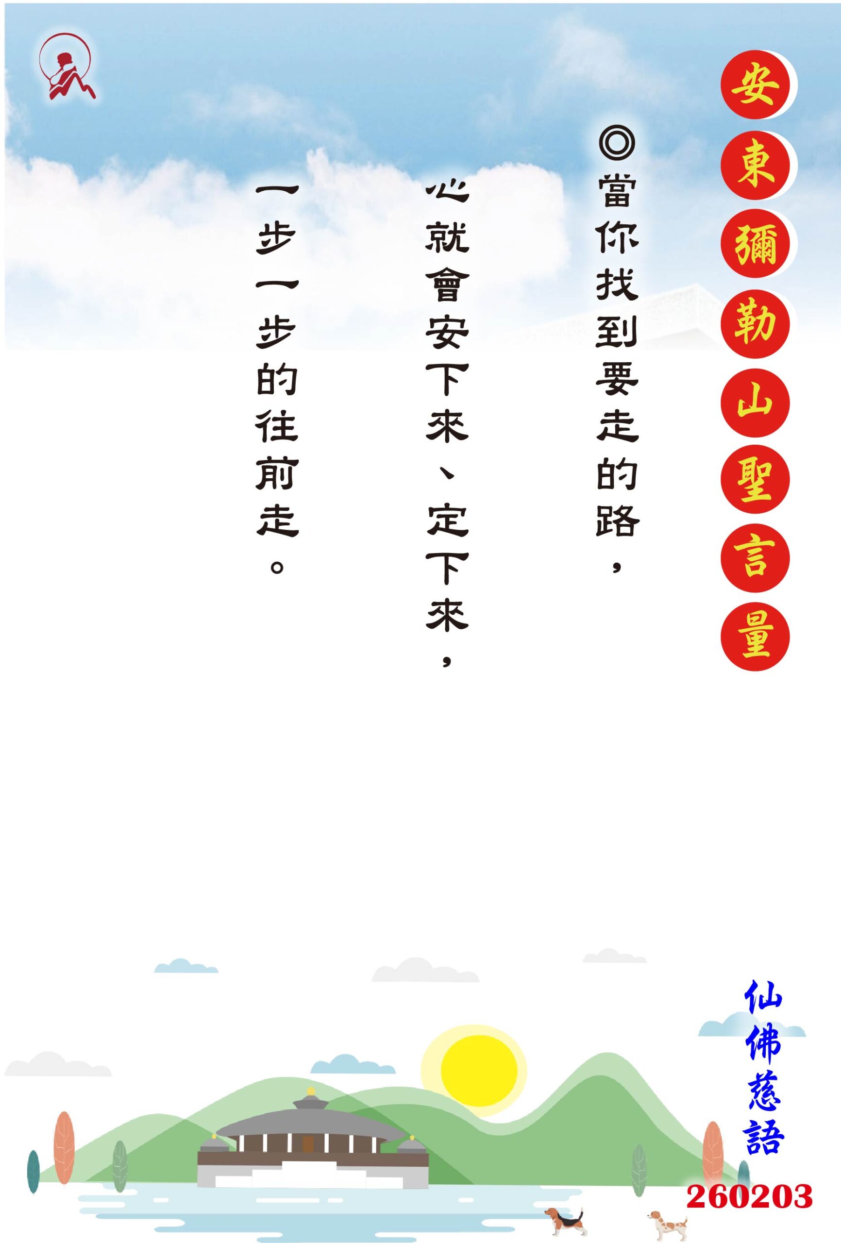 20260203 安東彌勒山聖言量 01 scaled