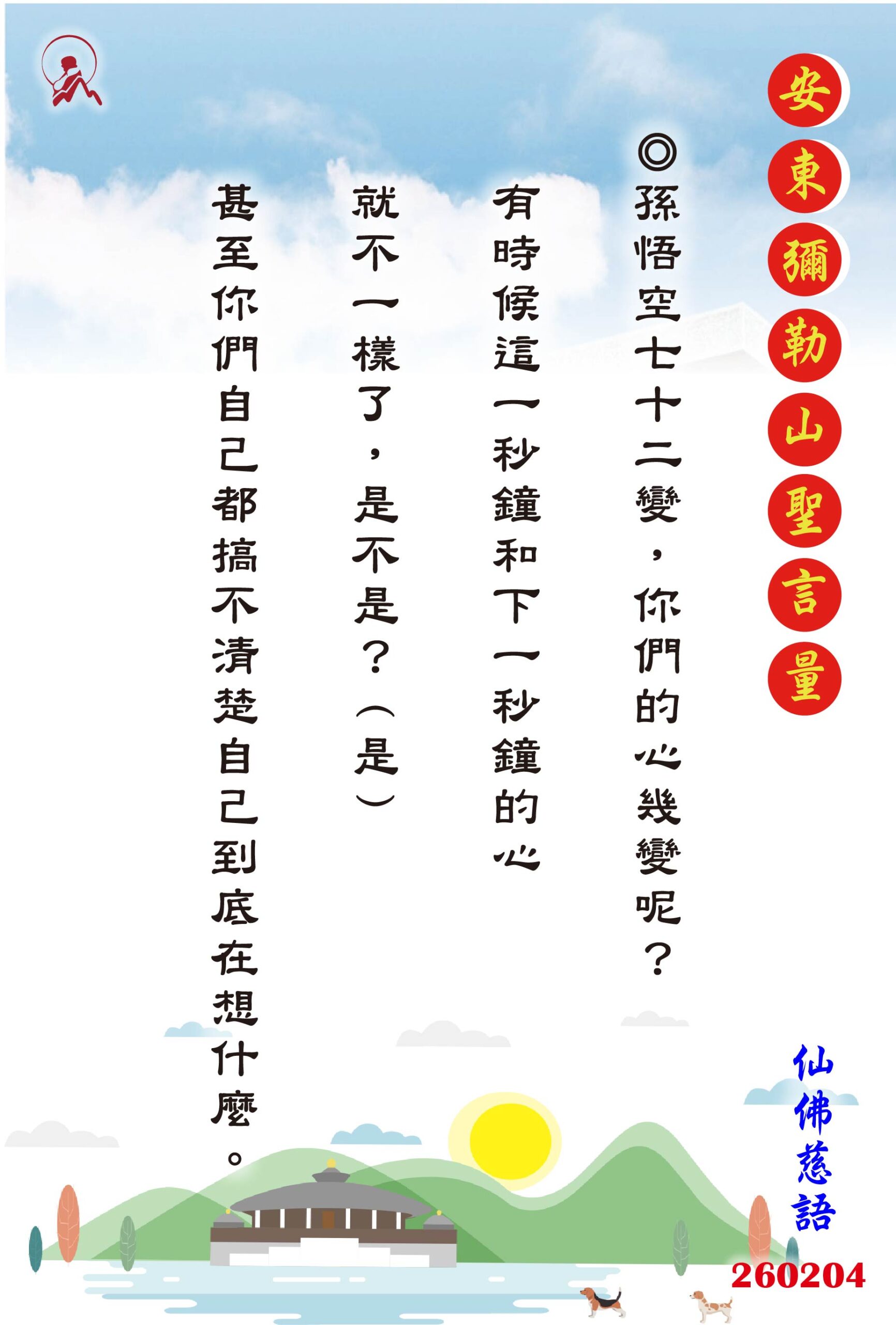 20260204 安東彌勒山聖言量 01 scaled