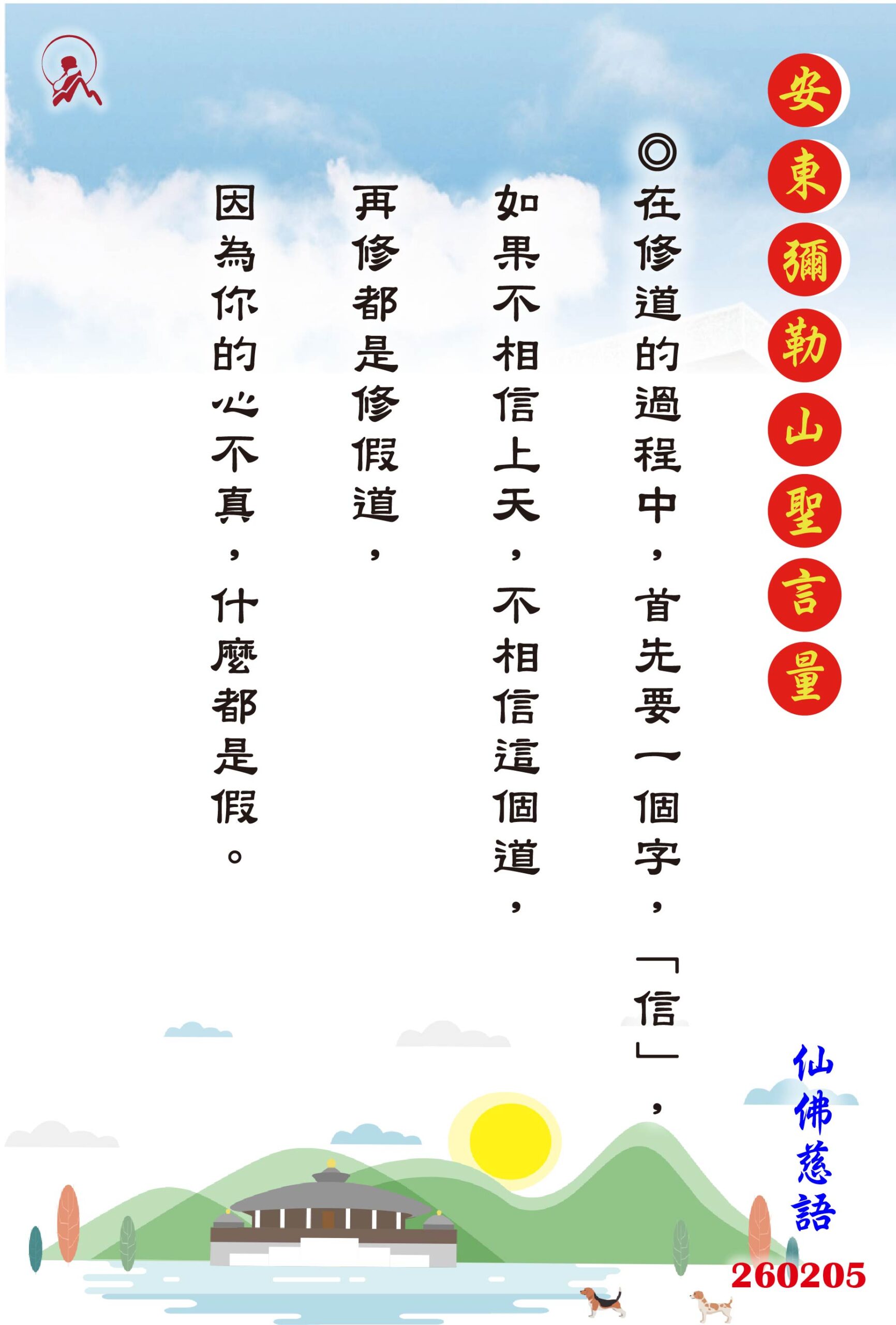 20260205 安東彌勒山聖言量 01 scaled