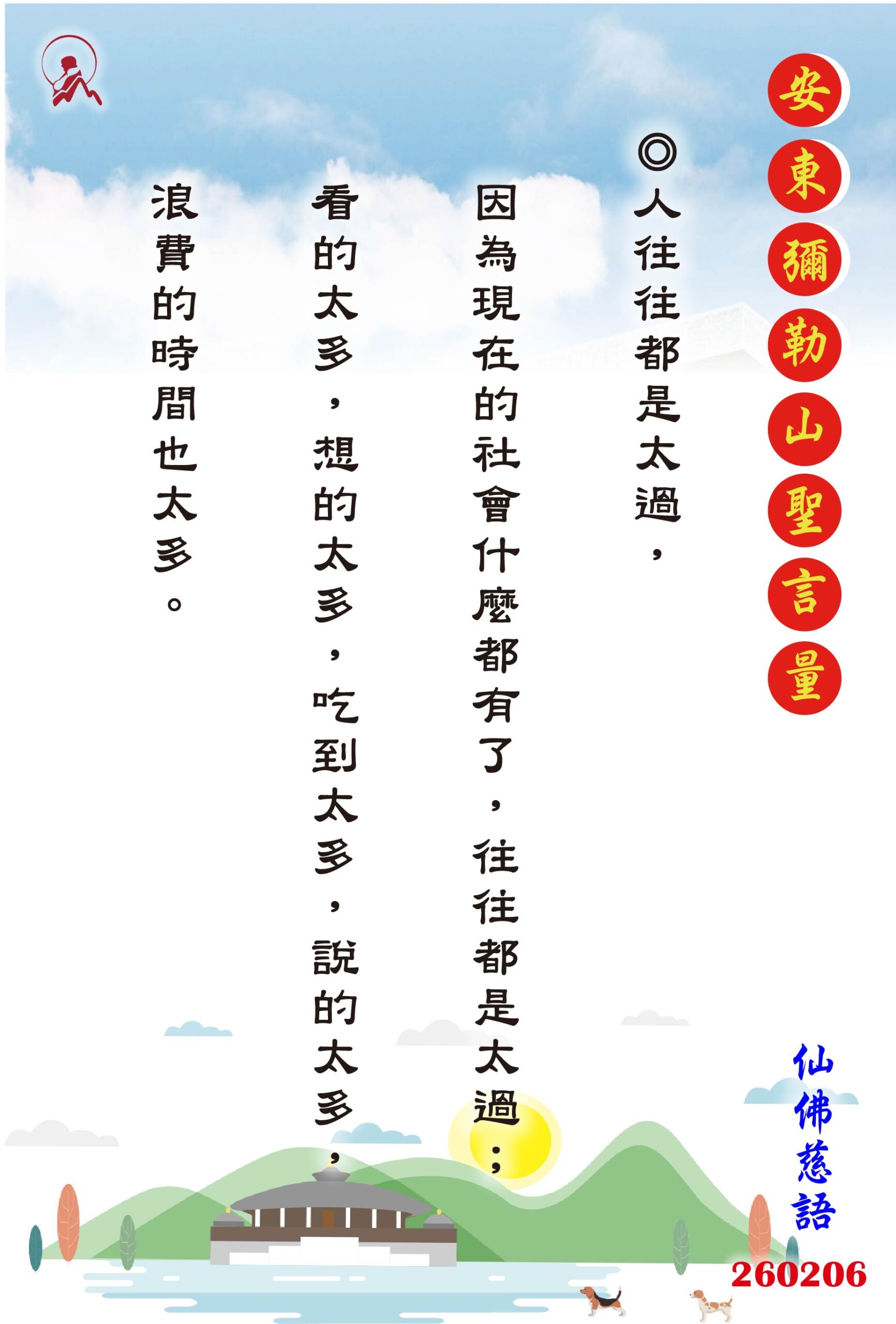 20260206 安東彌勒山聖言量 01 scaled