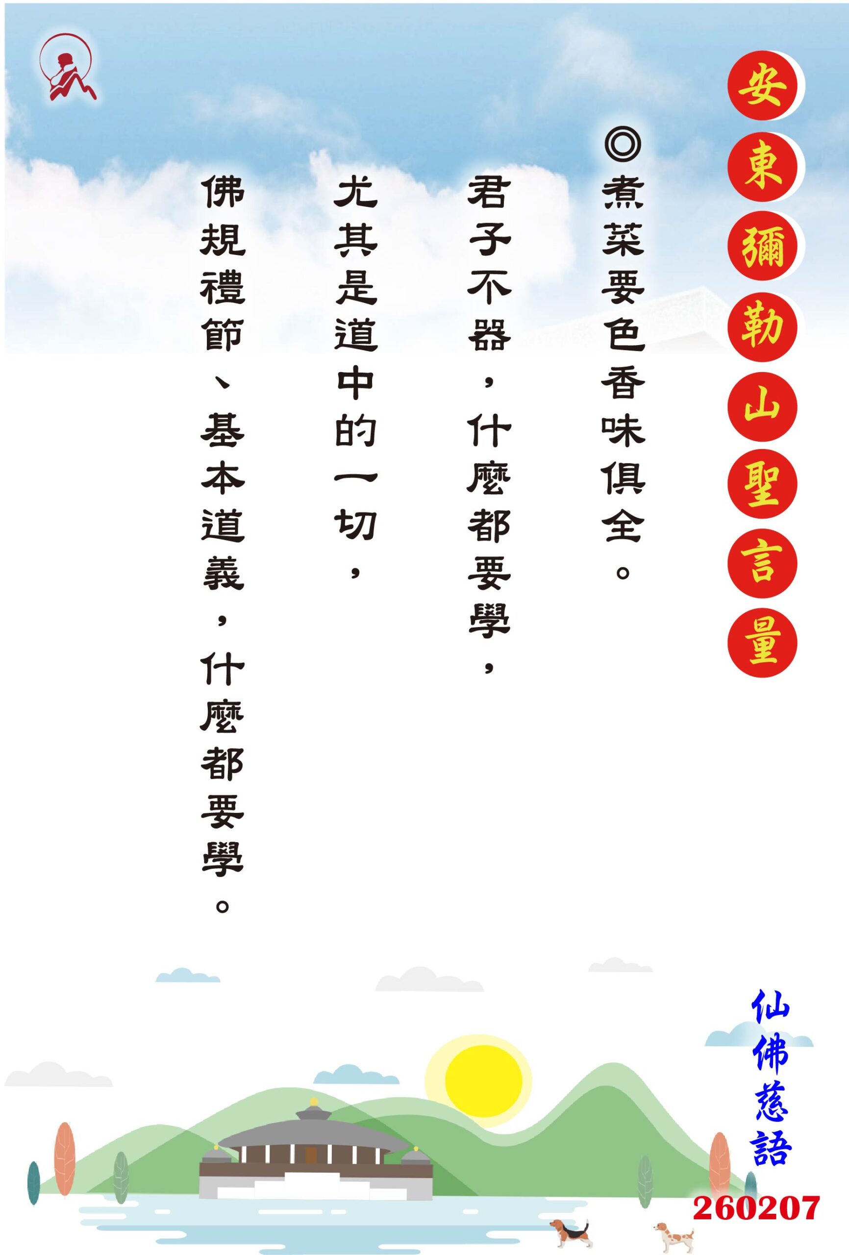 20260207 安東彌勒山聖言量 01 scaled