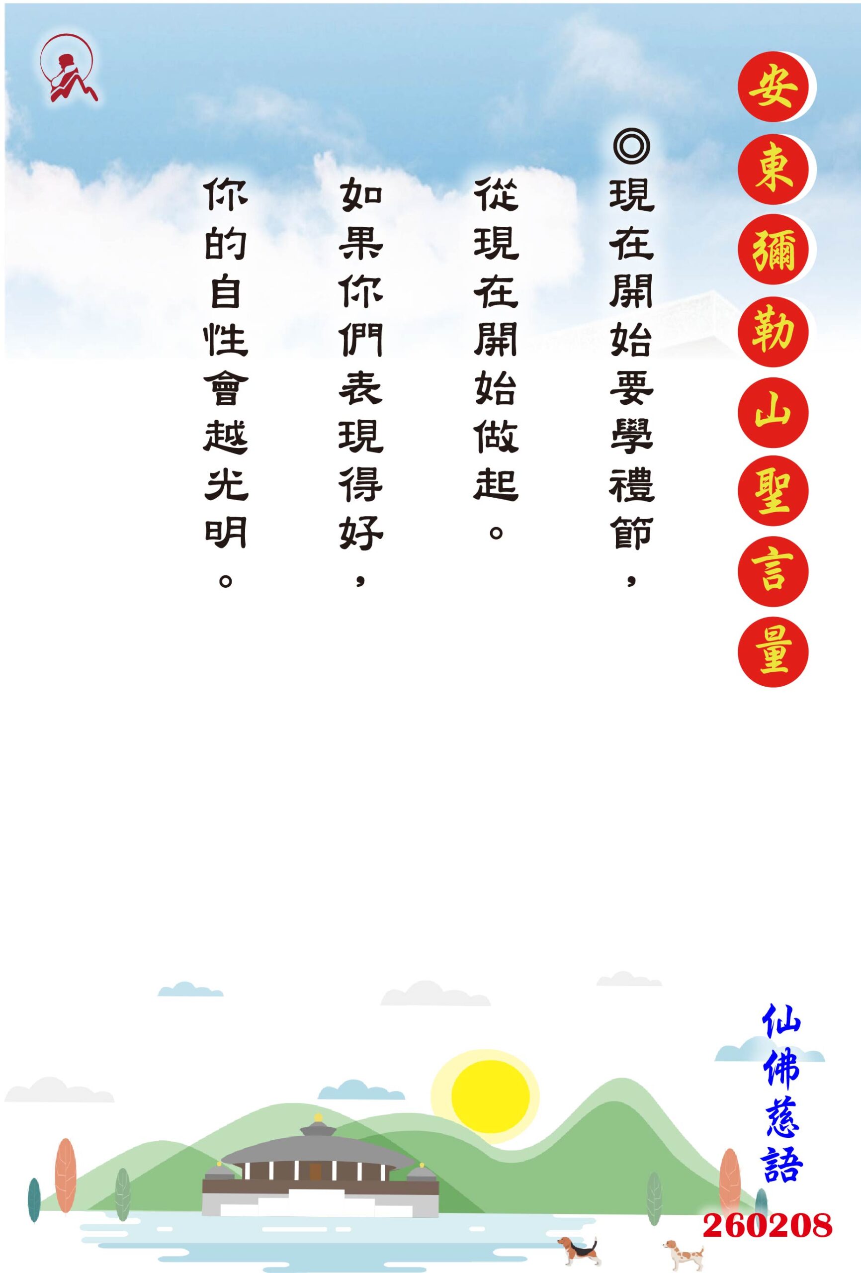 20260208 安東彌勒山聖言量 01 scaled