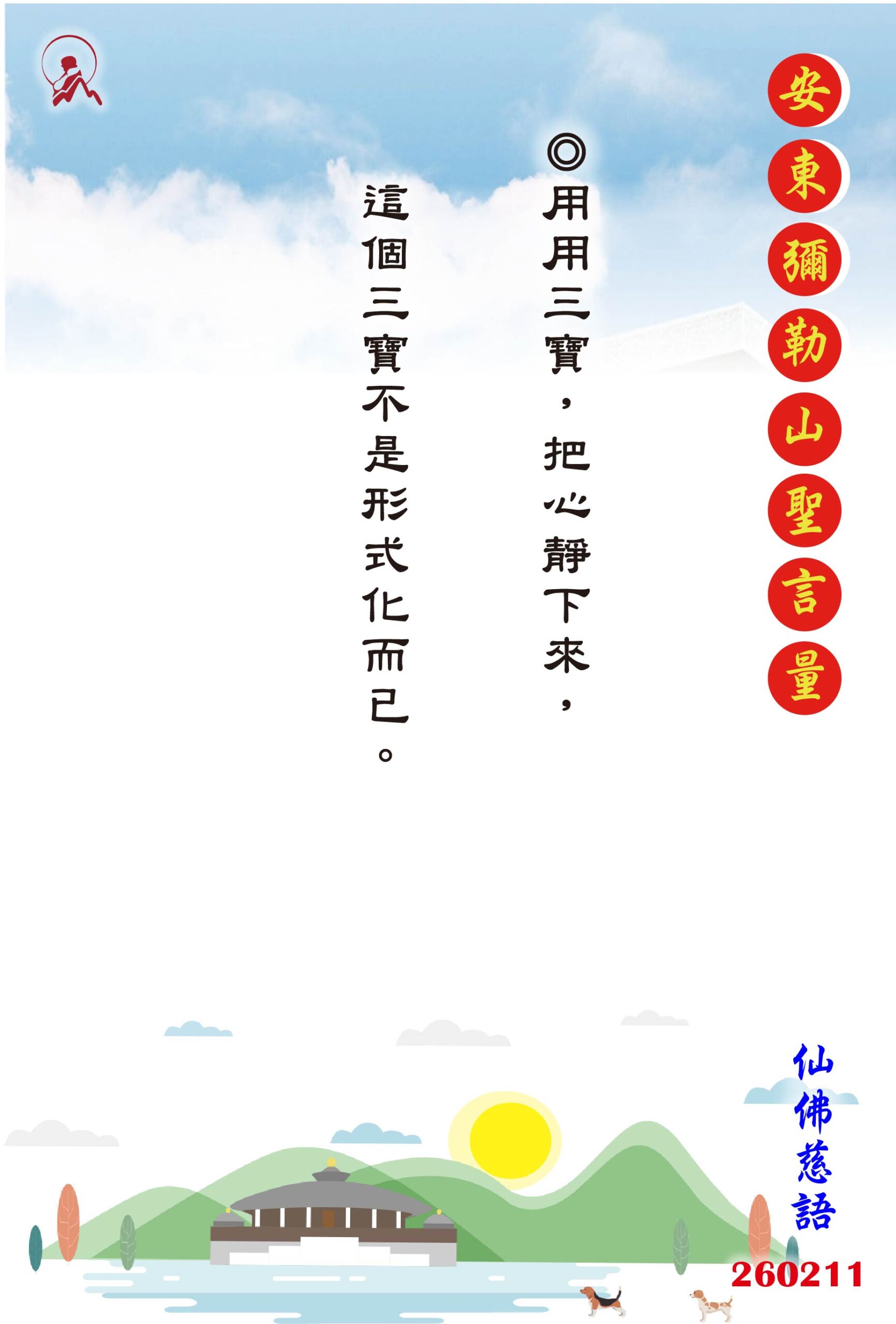 20260211 安東彌勒山聖言量 01 scaled