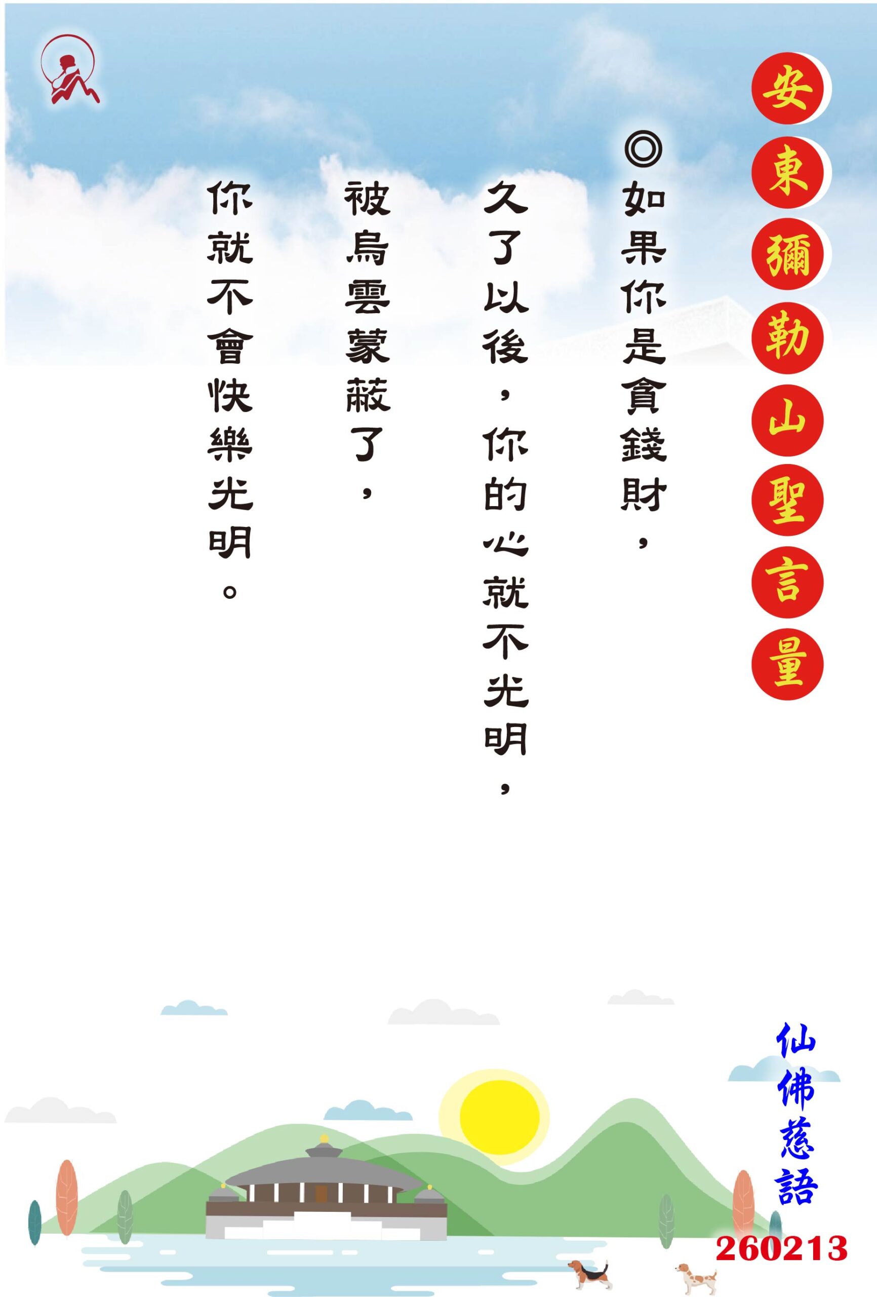 20260213 安東彌勒山聖言量 01 scaled