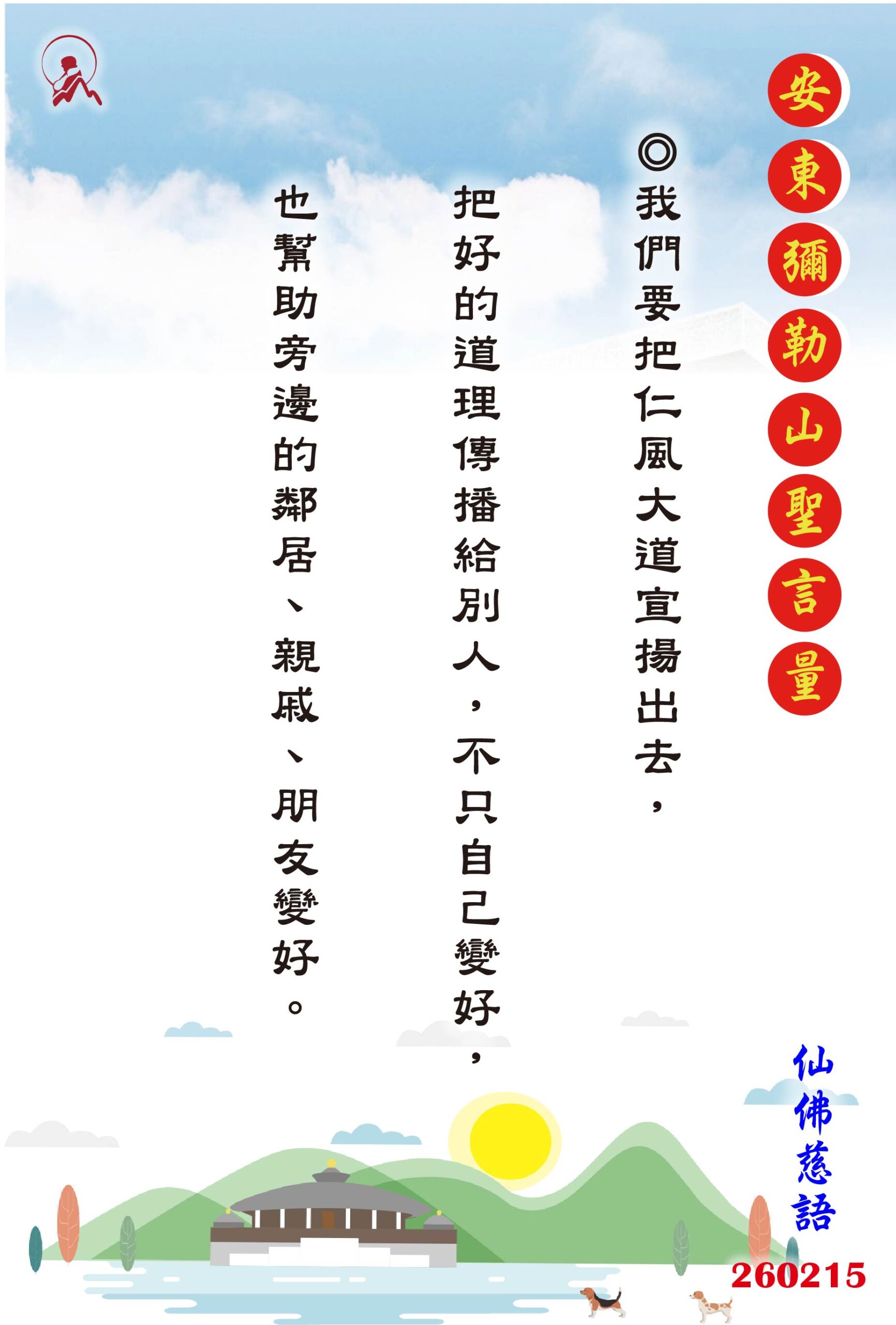 20260215 安東彌勒山聖言量 01 scaled