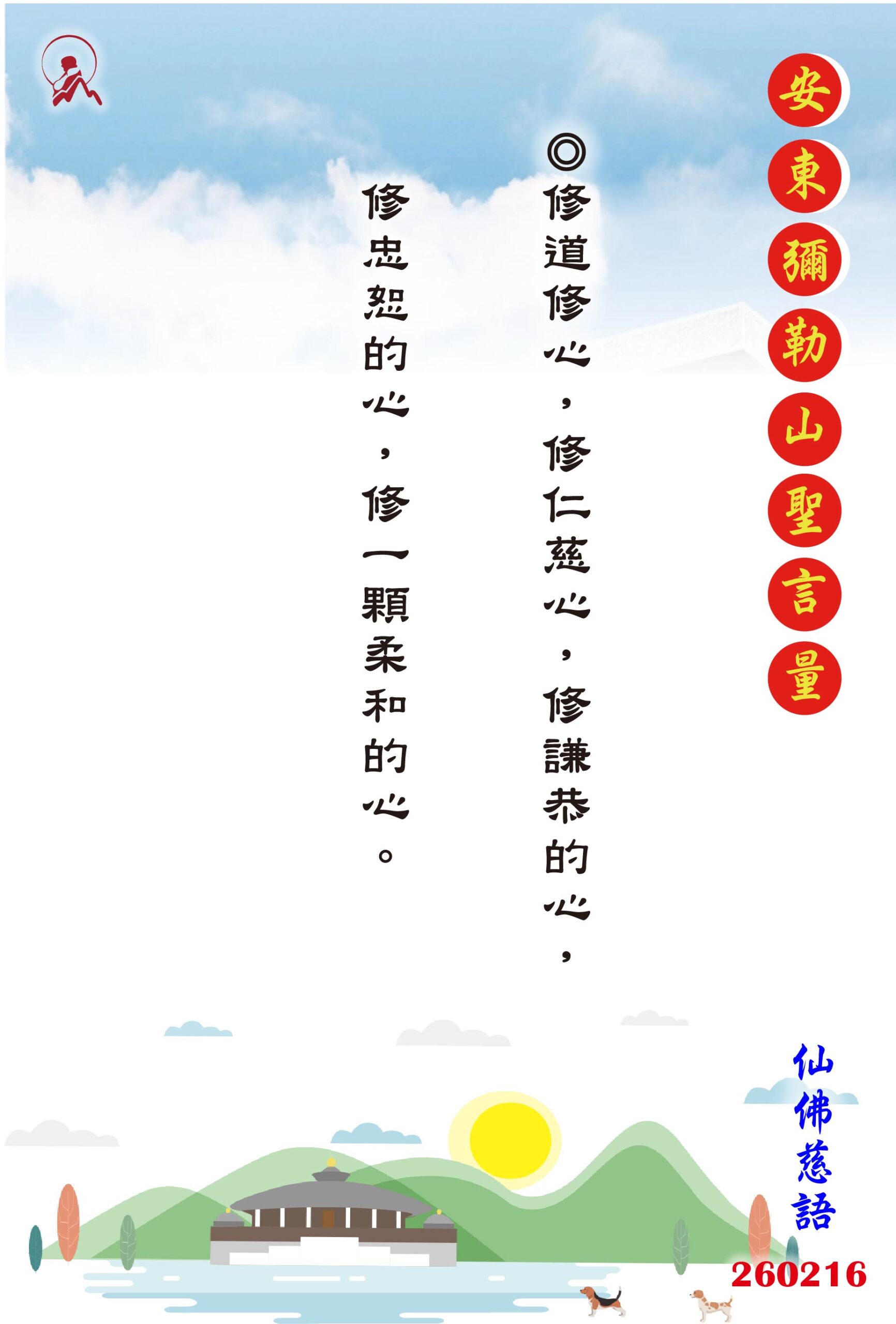 20260216 安東彌勒山聖言量 01 scaled