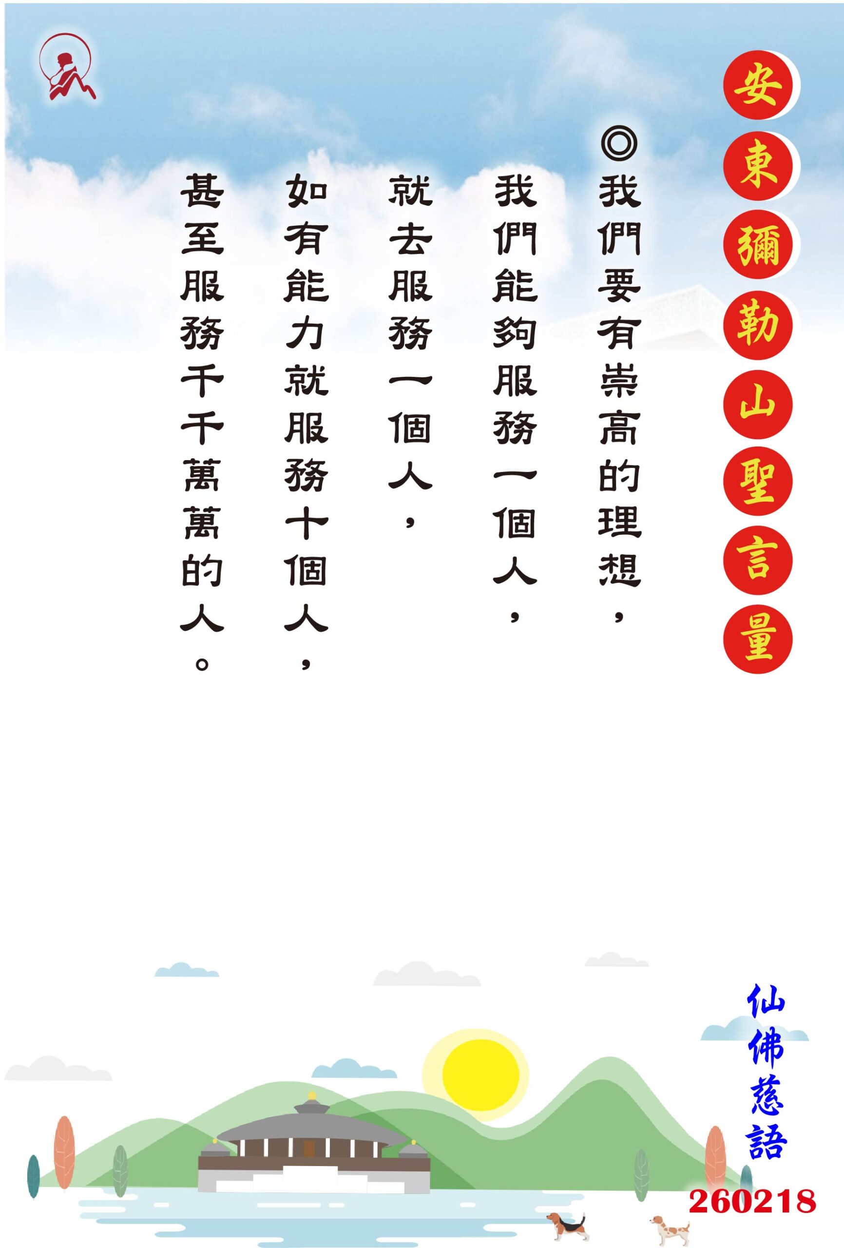 20260218 安東彌勒山聖言量 01 scaled