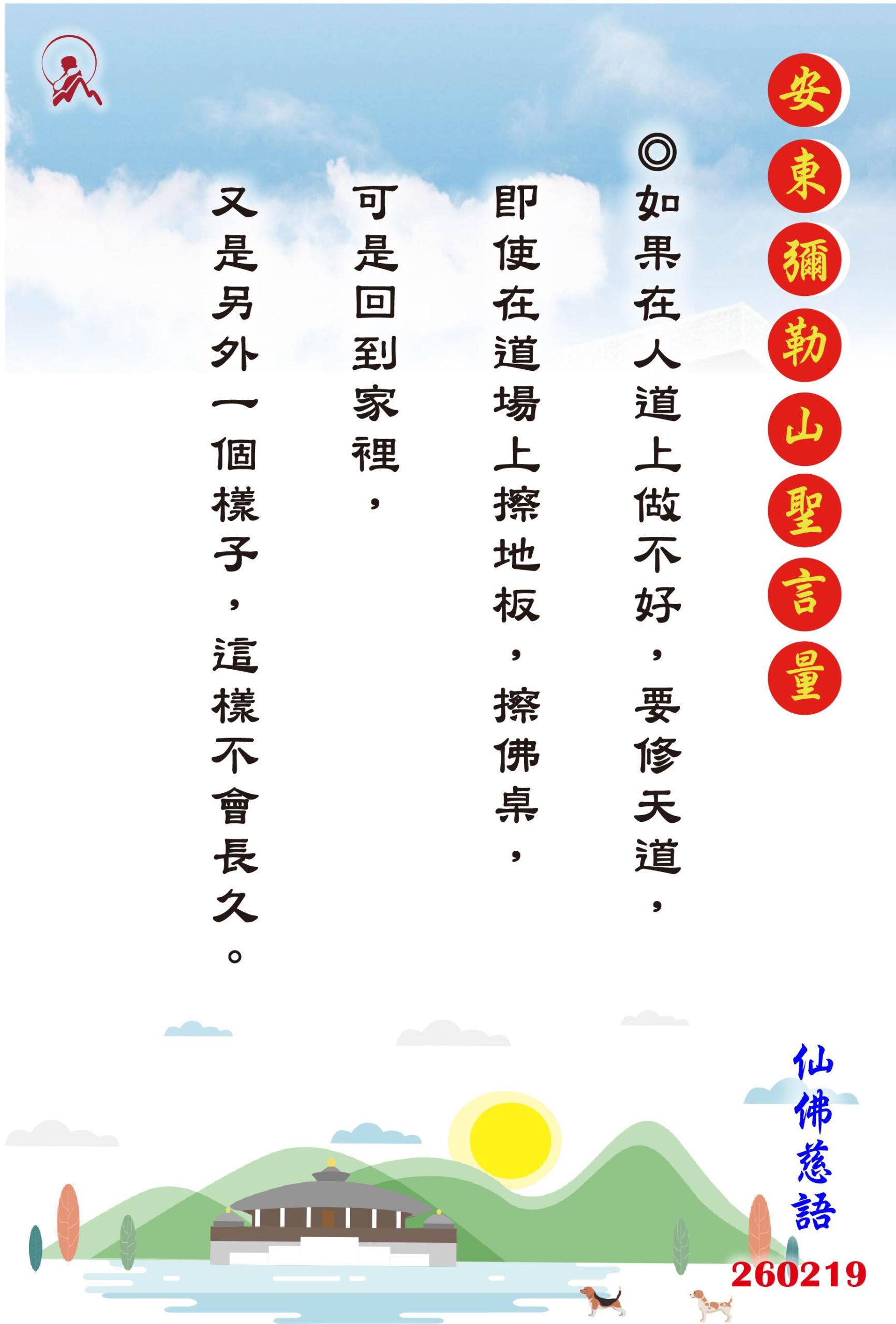 20260219 安東彌勒山聖言量 01 scaled