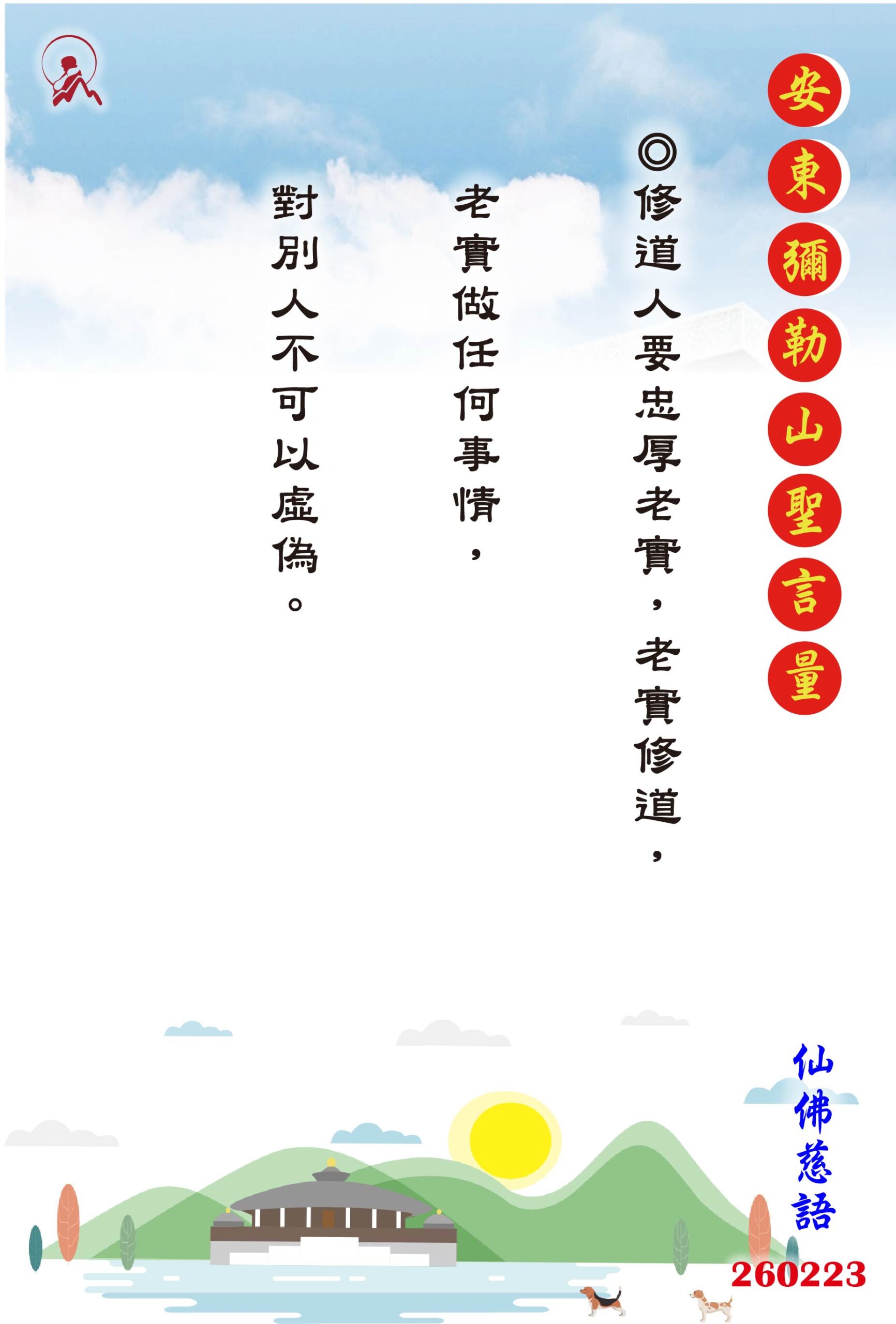 20260223 安東彌勒山聖言量 01 scaled