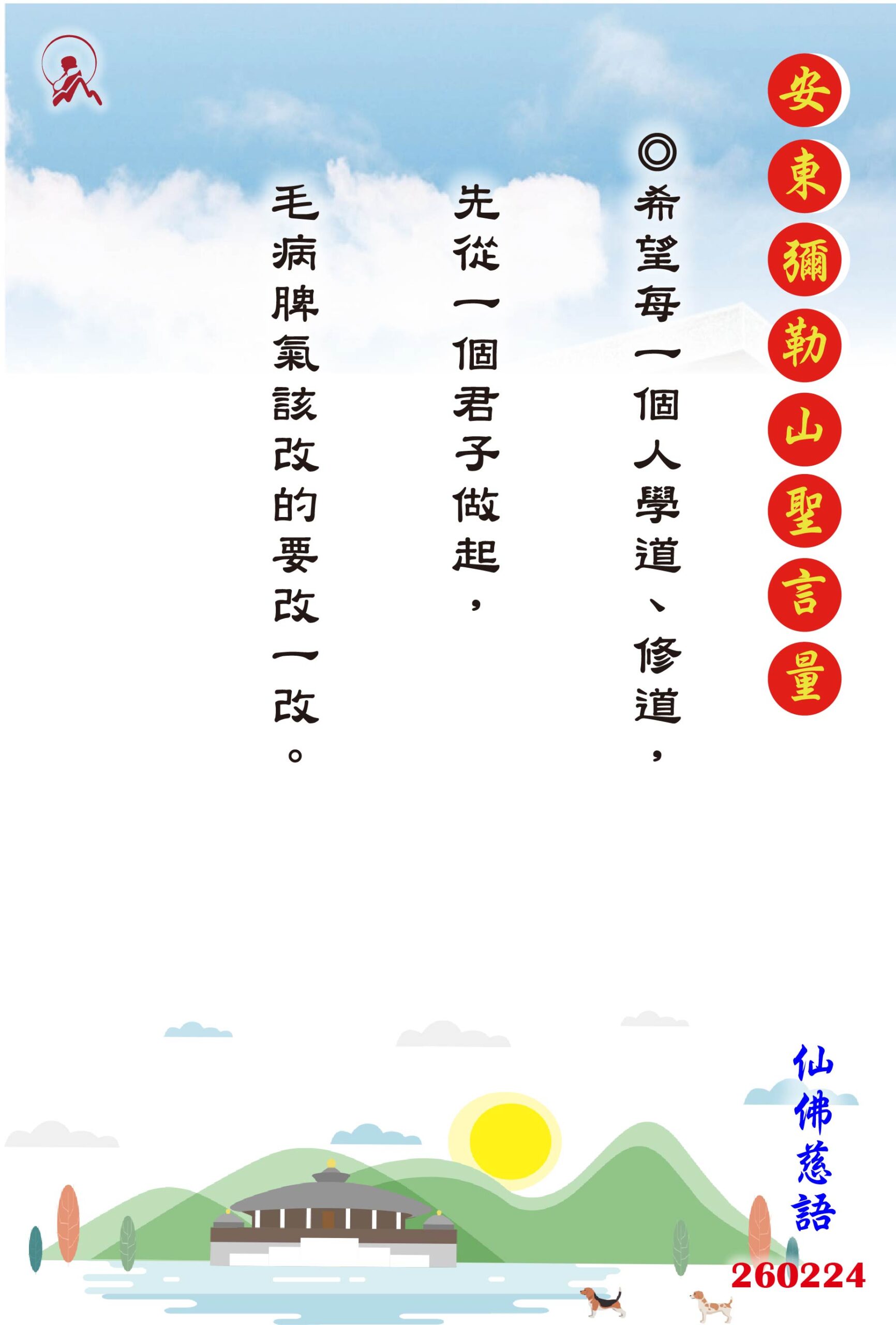 20260224 安東彌勒山聖言量 01 scaled