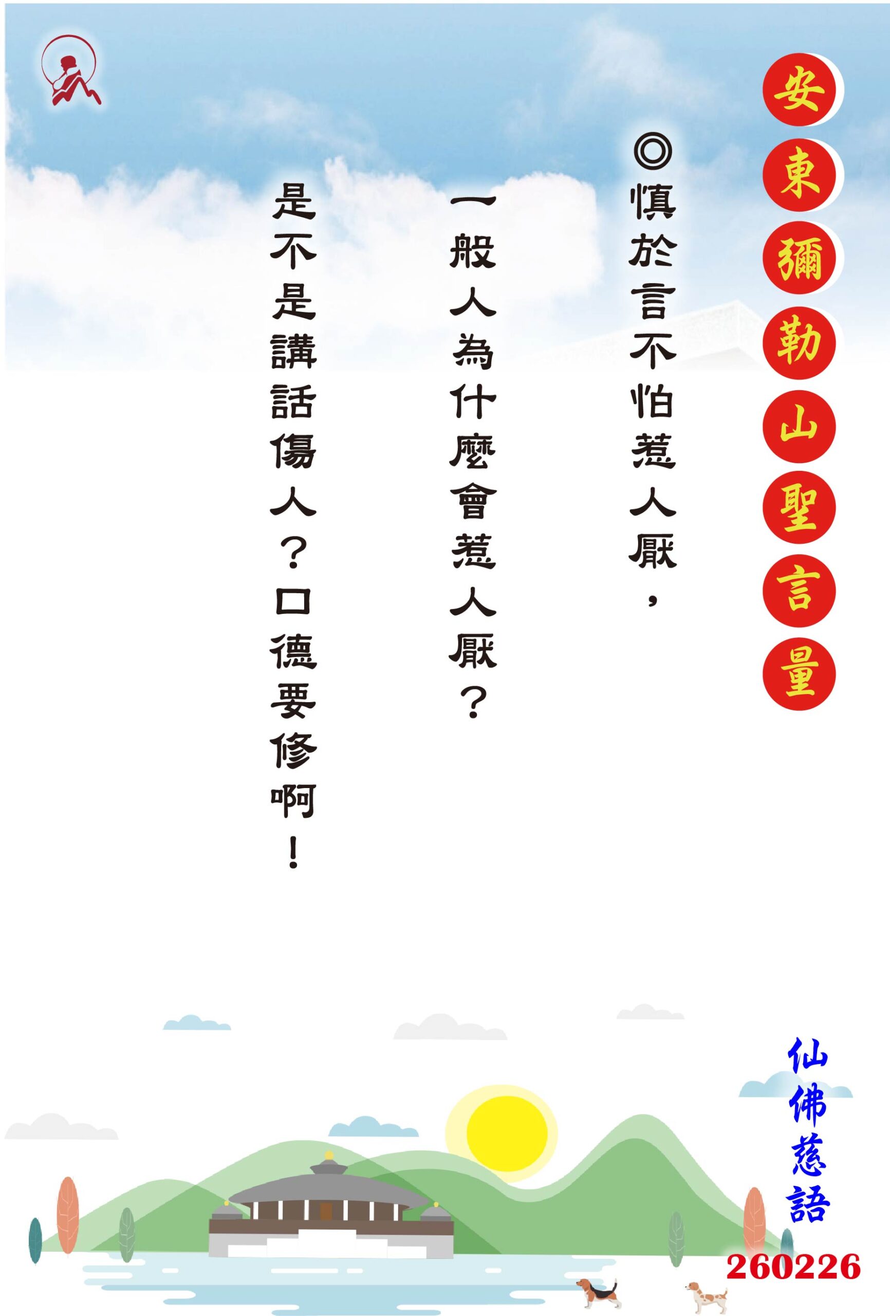 20260226 安東彌勒山聖言量 01 scaled