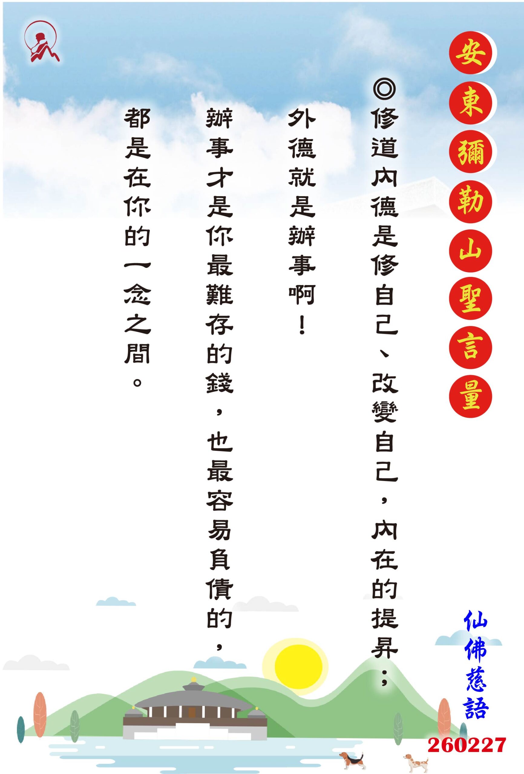 20260227 安東彌勒山聖言量 01 scaled