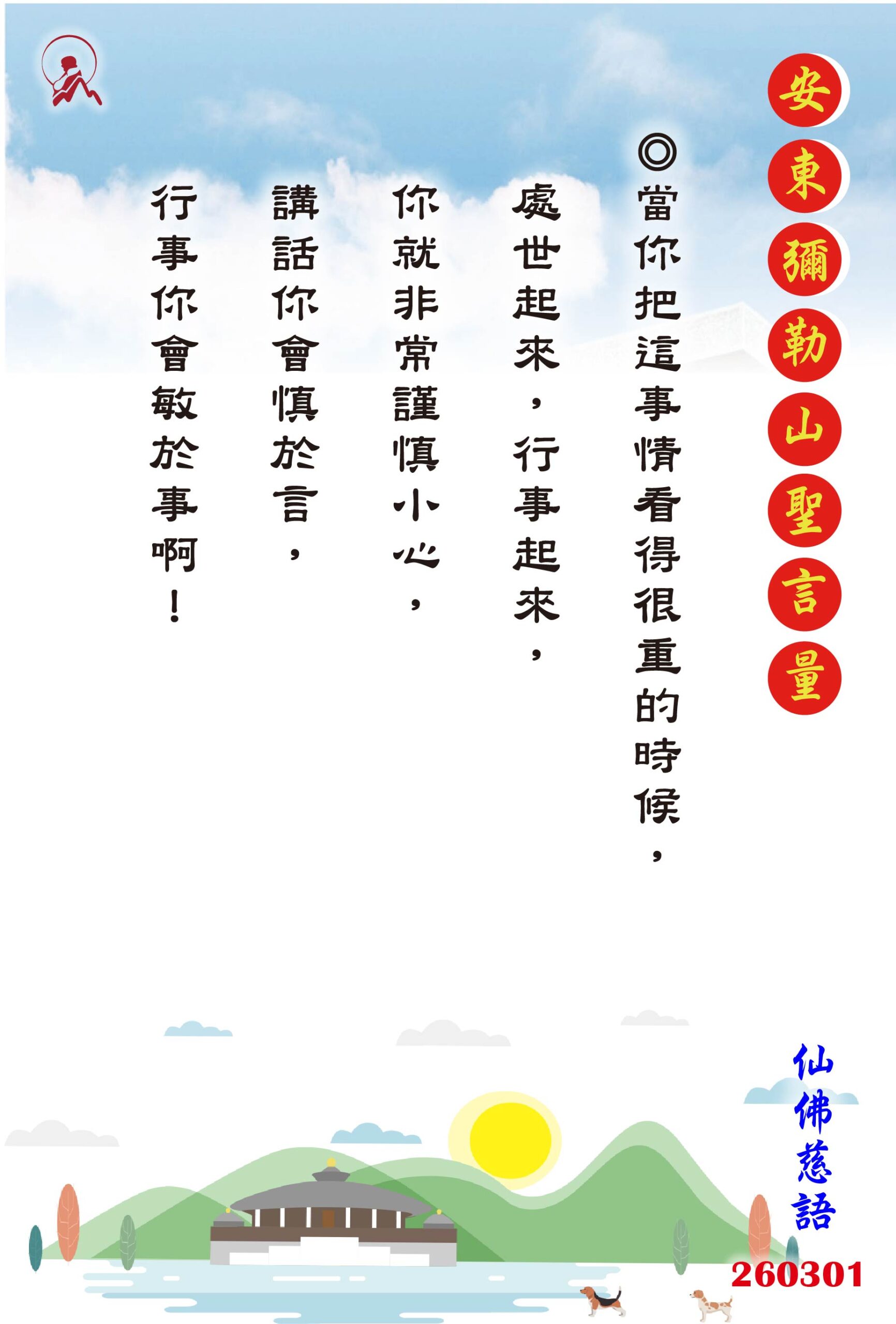 20260301 安東彌勒山聖言量 01 scaled