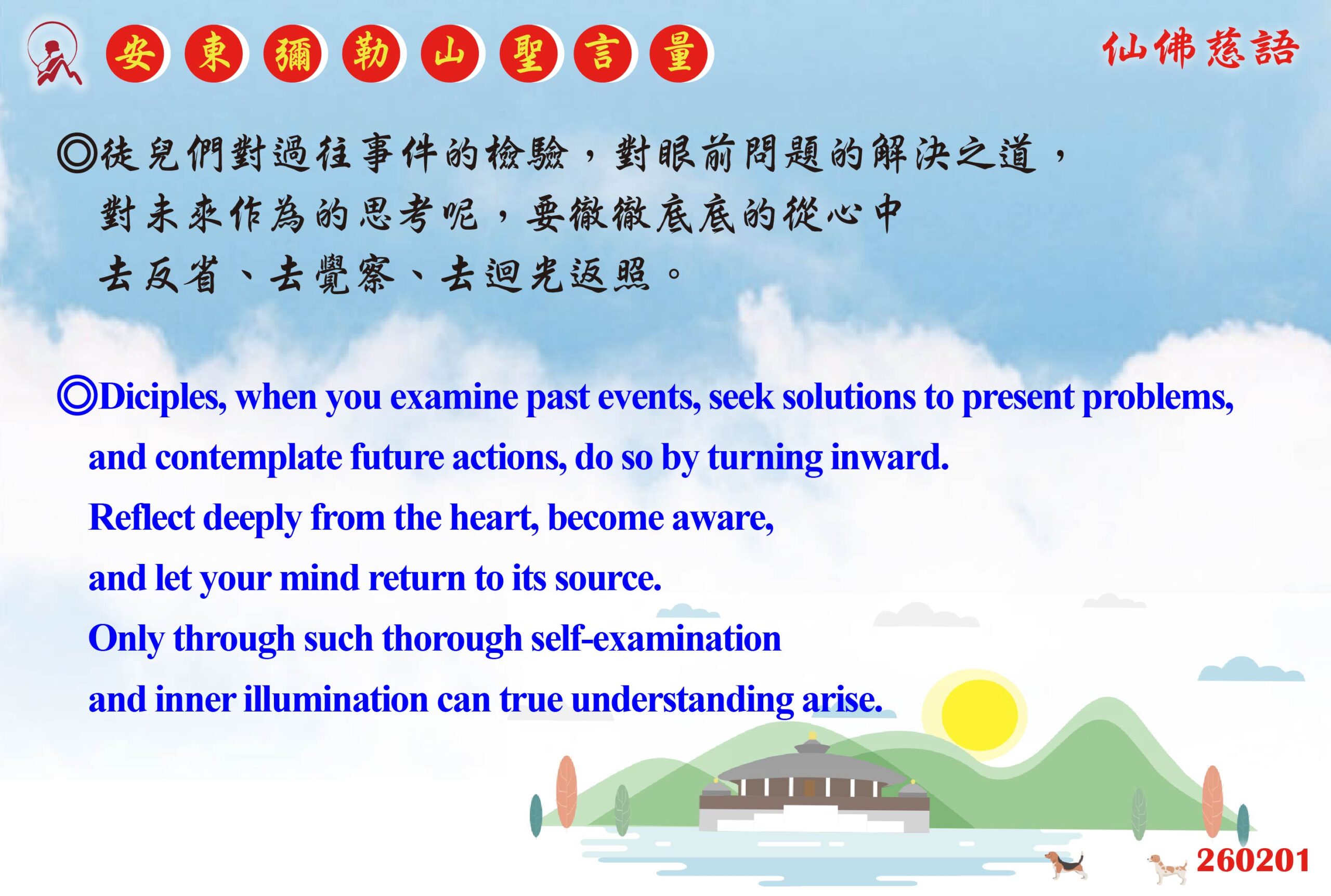 英 20260201 安東彌勒山聖言量 01 scaled