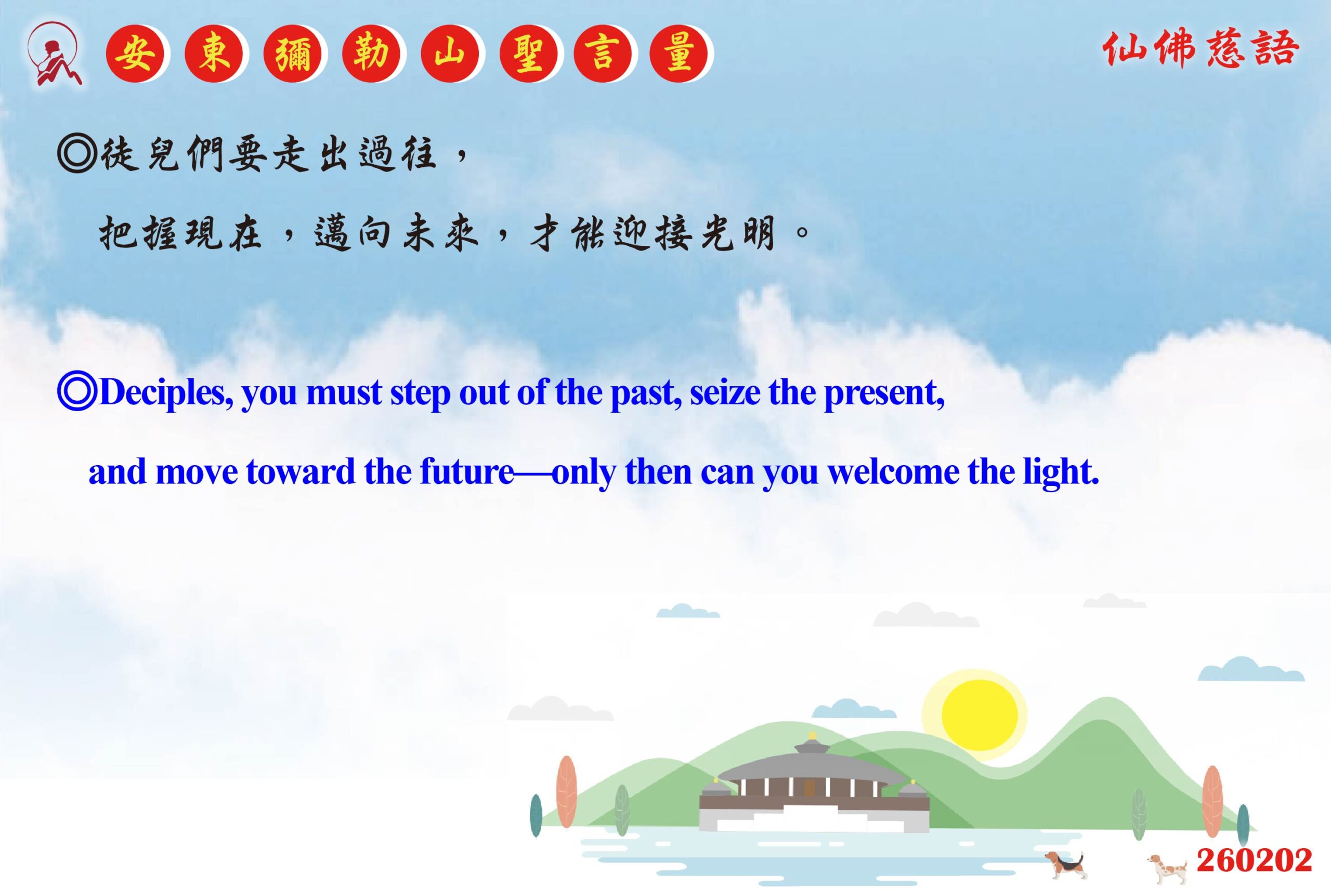 英 20260202 安東彌勒山聖言量 01 scaled