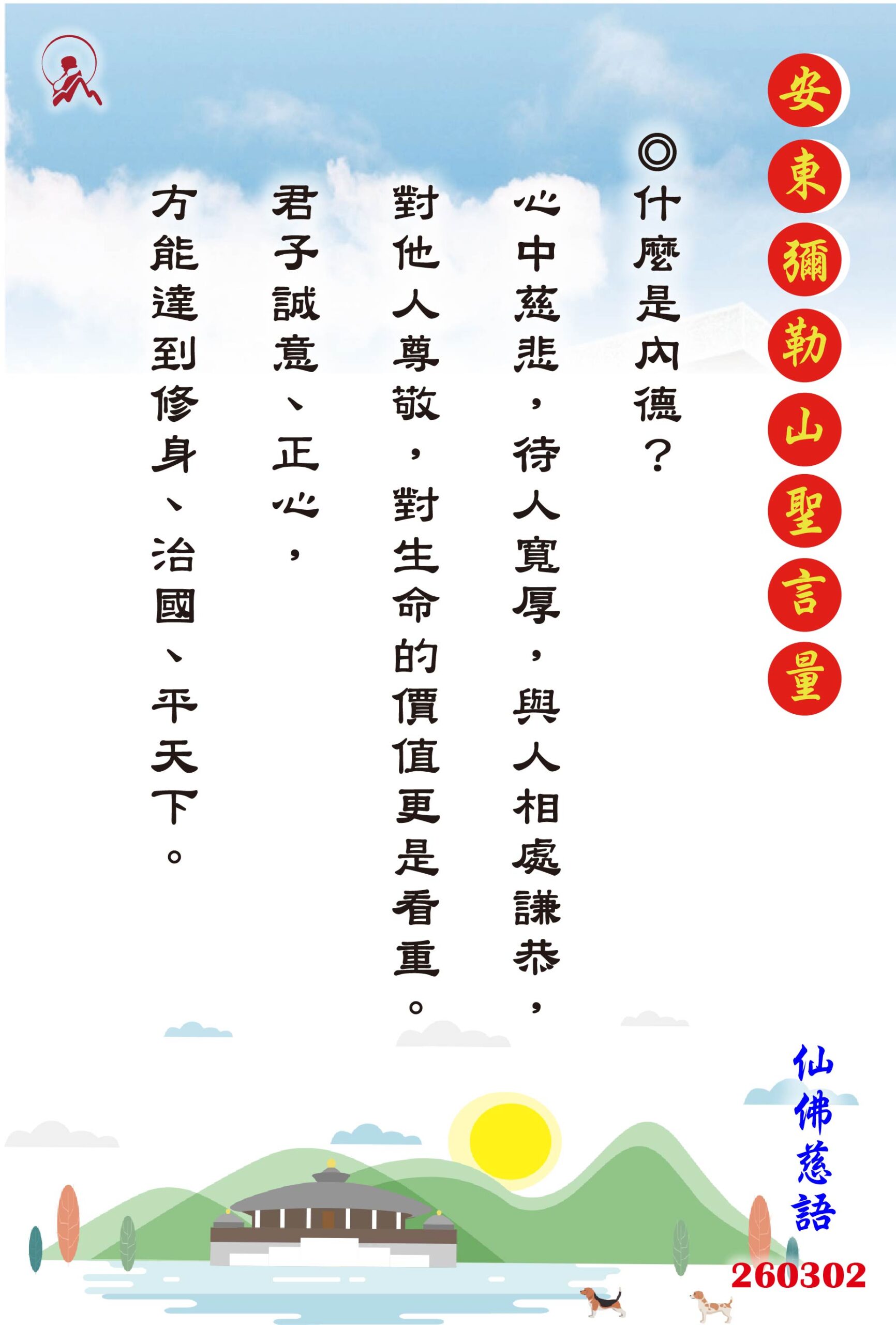 20260302 安東彌勒山聖言量 01 scaled