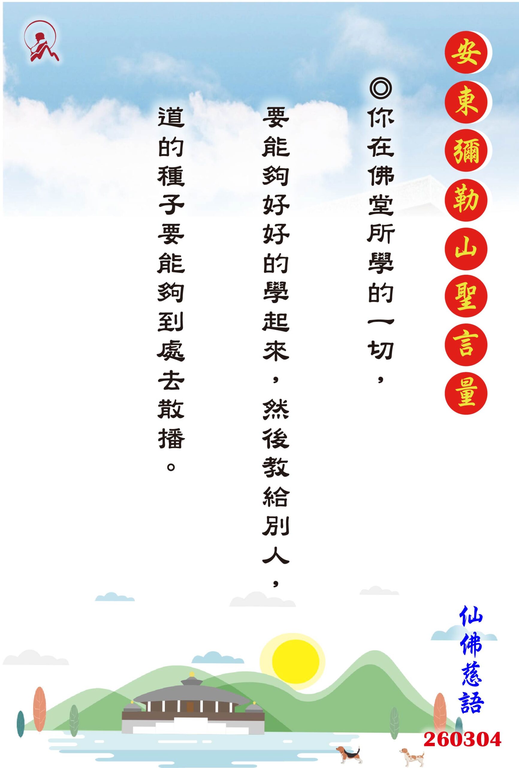 20260304 安東彌勒山聖言量 01 scaled