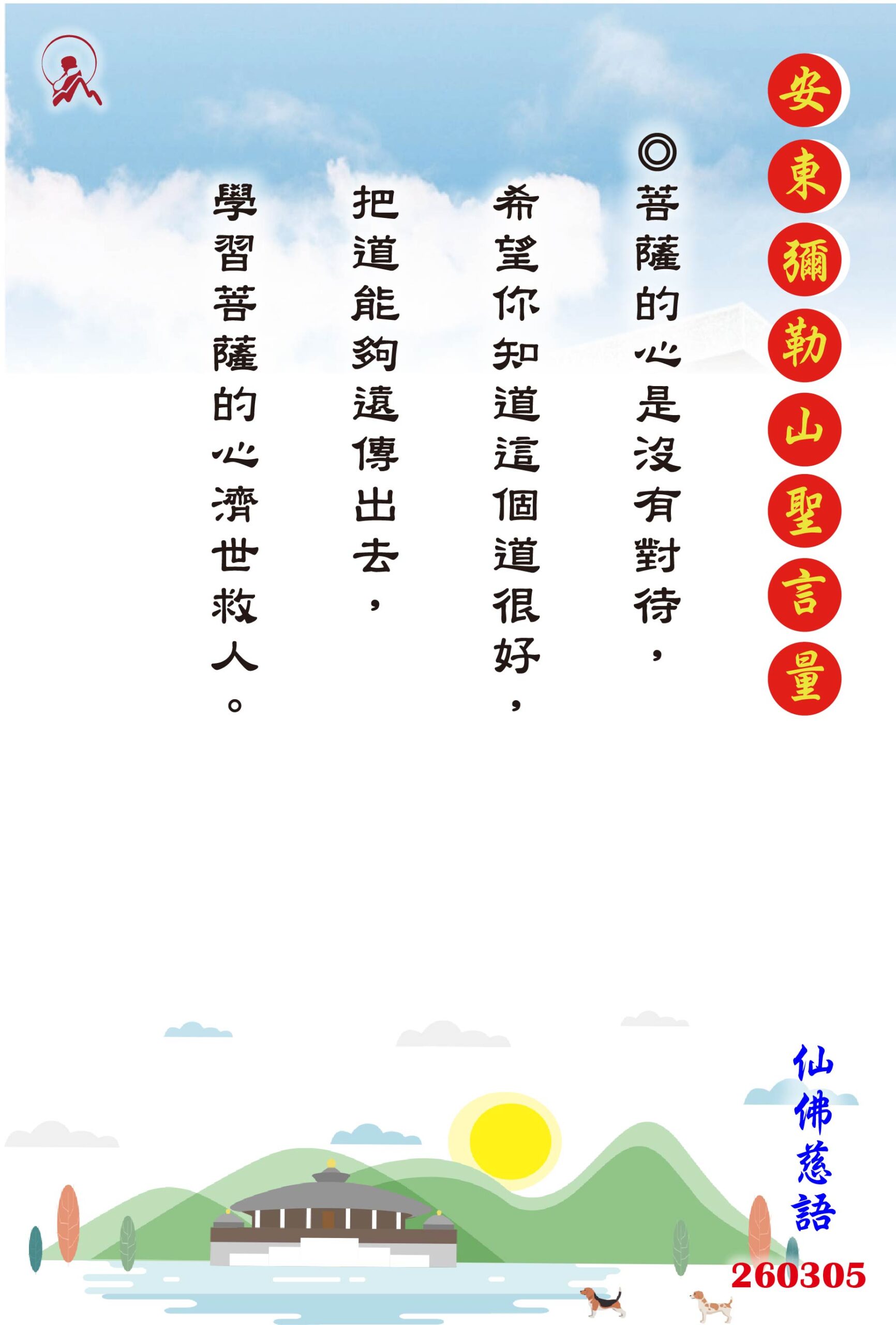 20260305 安東彌勒山聖言量 01 scaled