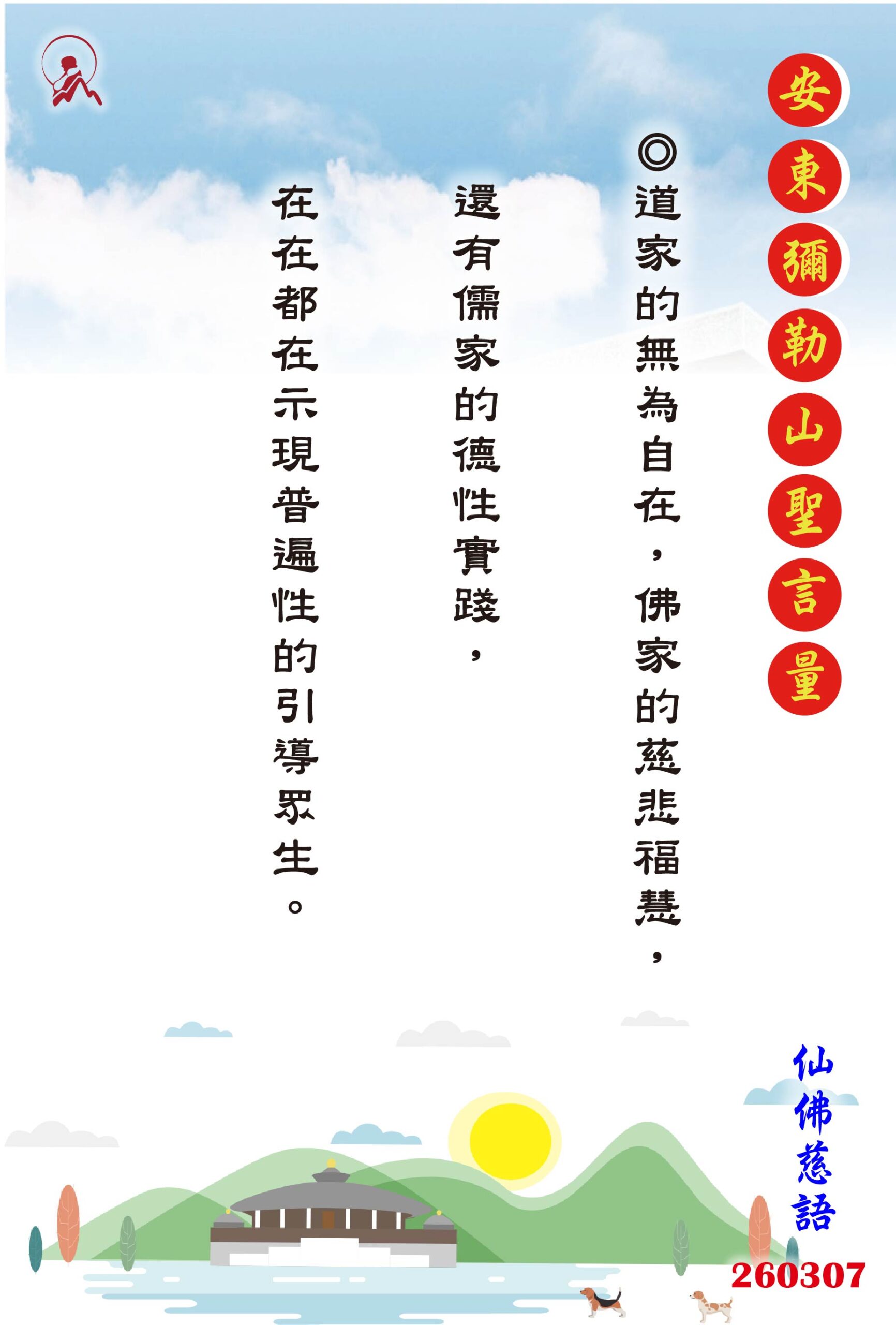 20260307 安東彌勒山聖言量 01 scaled