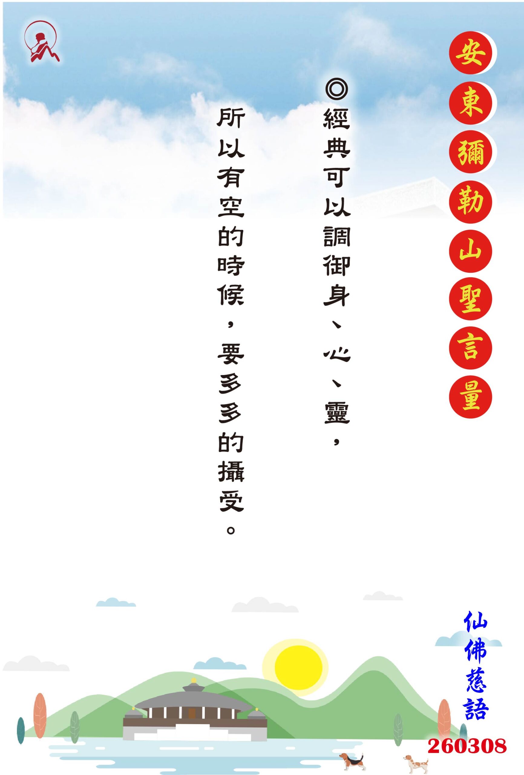 20260308 安東彌勒山聖言量 01 scaled