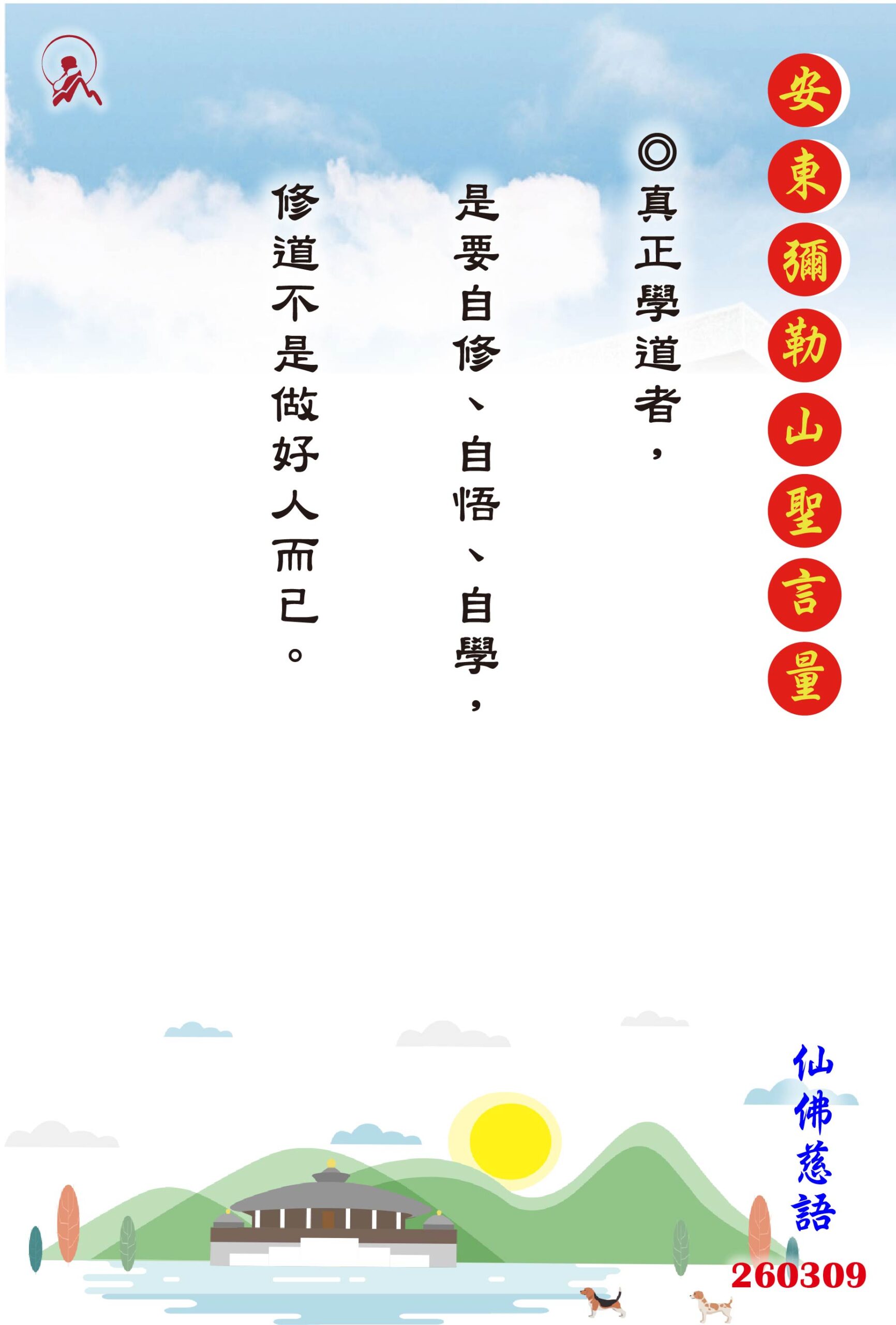 20260309 安東彌勒山聖言量 01 scaled