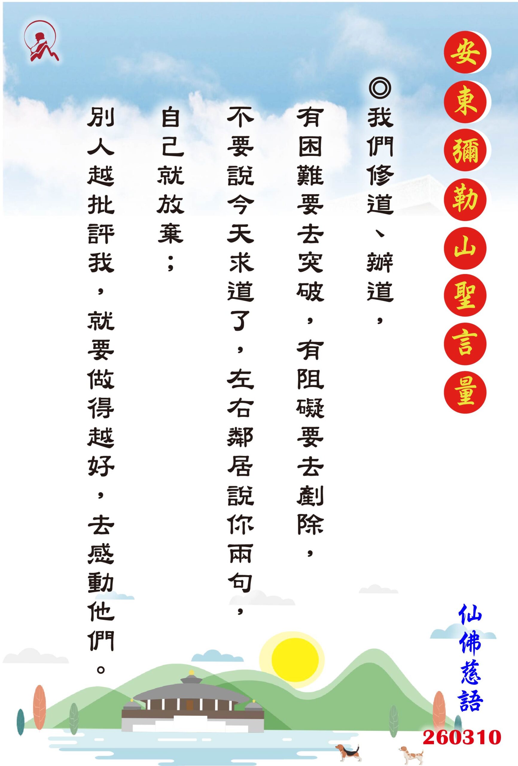 20260310 安東彌勒山聖言量 01 scaled