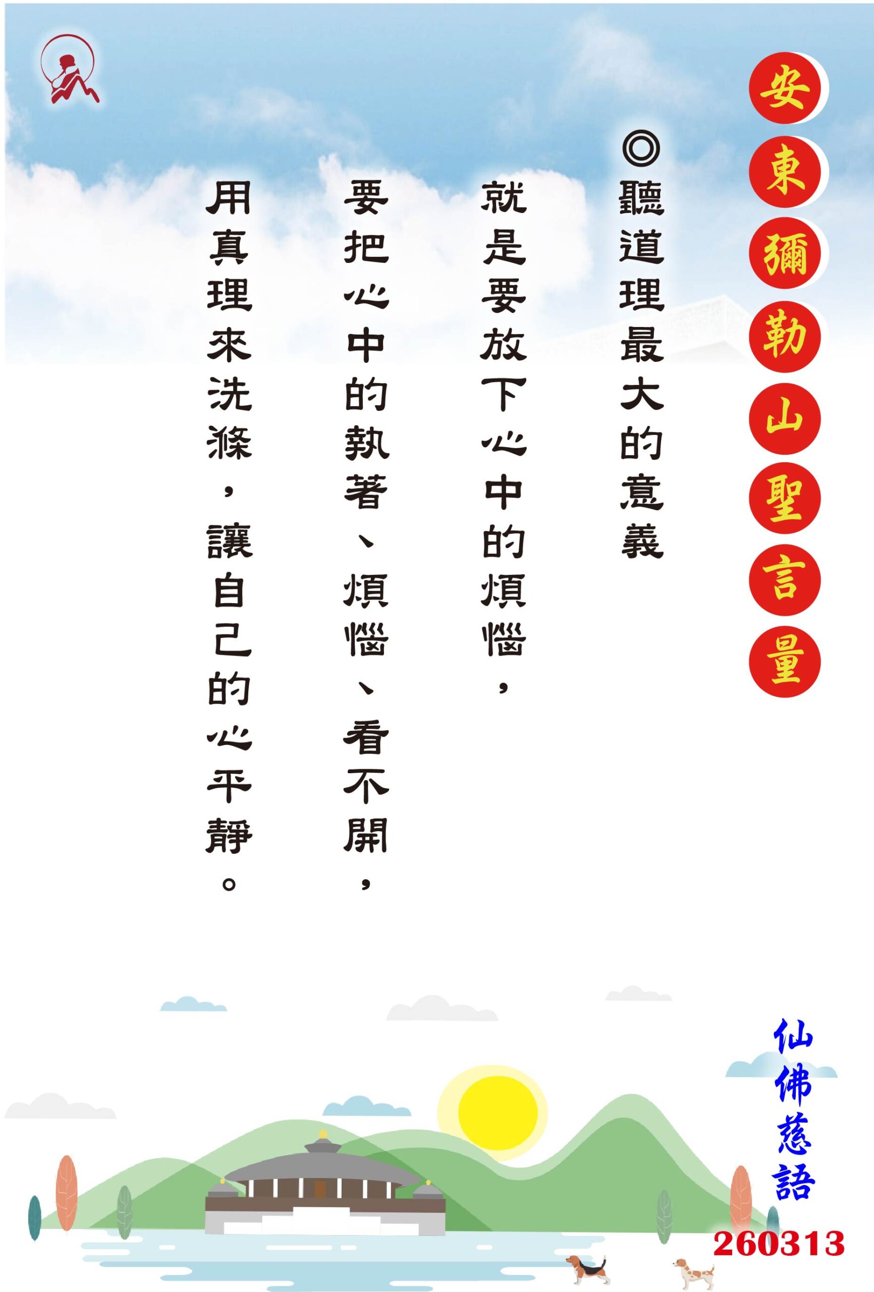 20260313 安東彌勒山聖言量 01 scaled