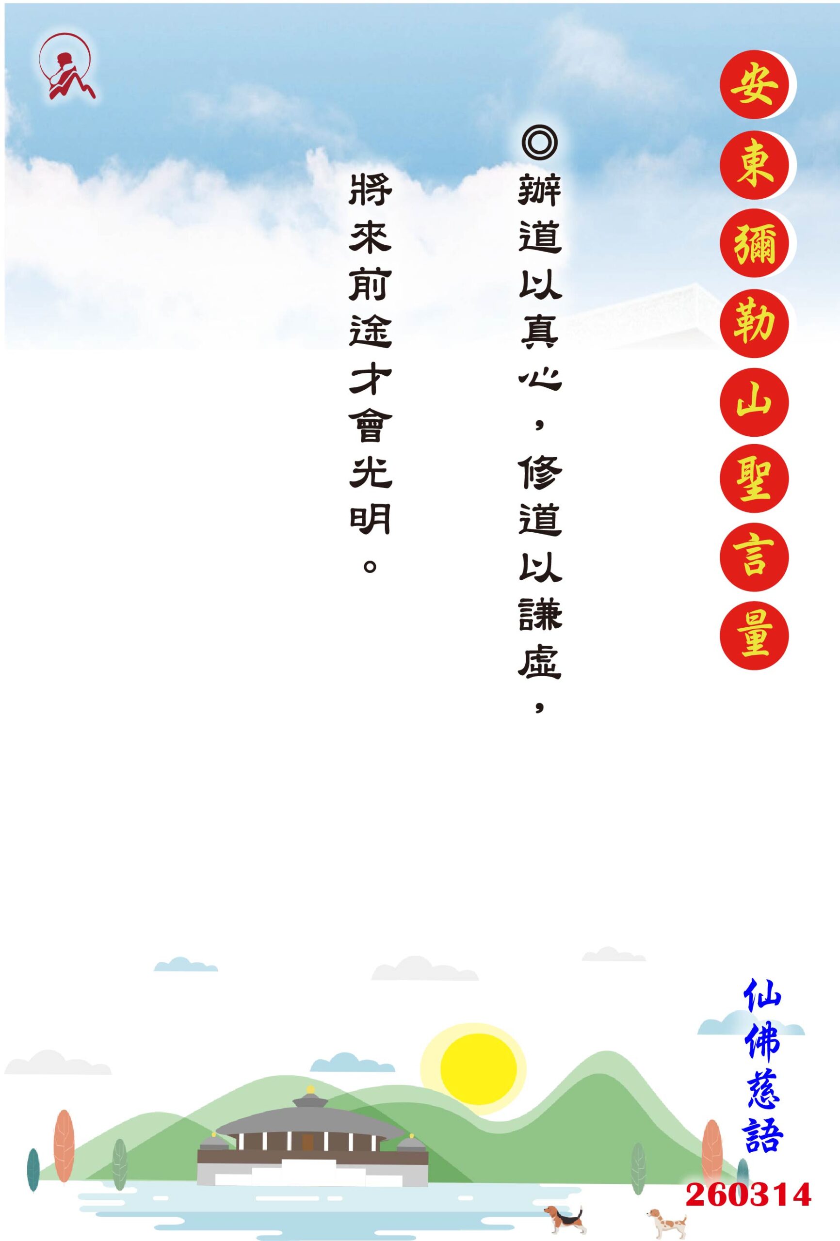 20260314 安東彌勒山聖言量 01 scaled