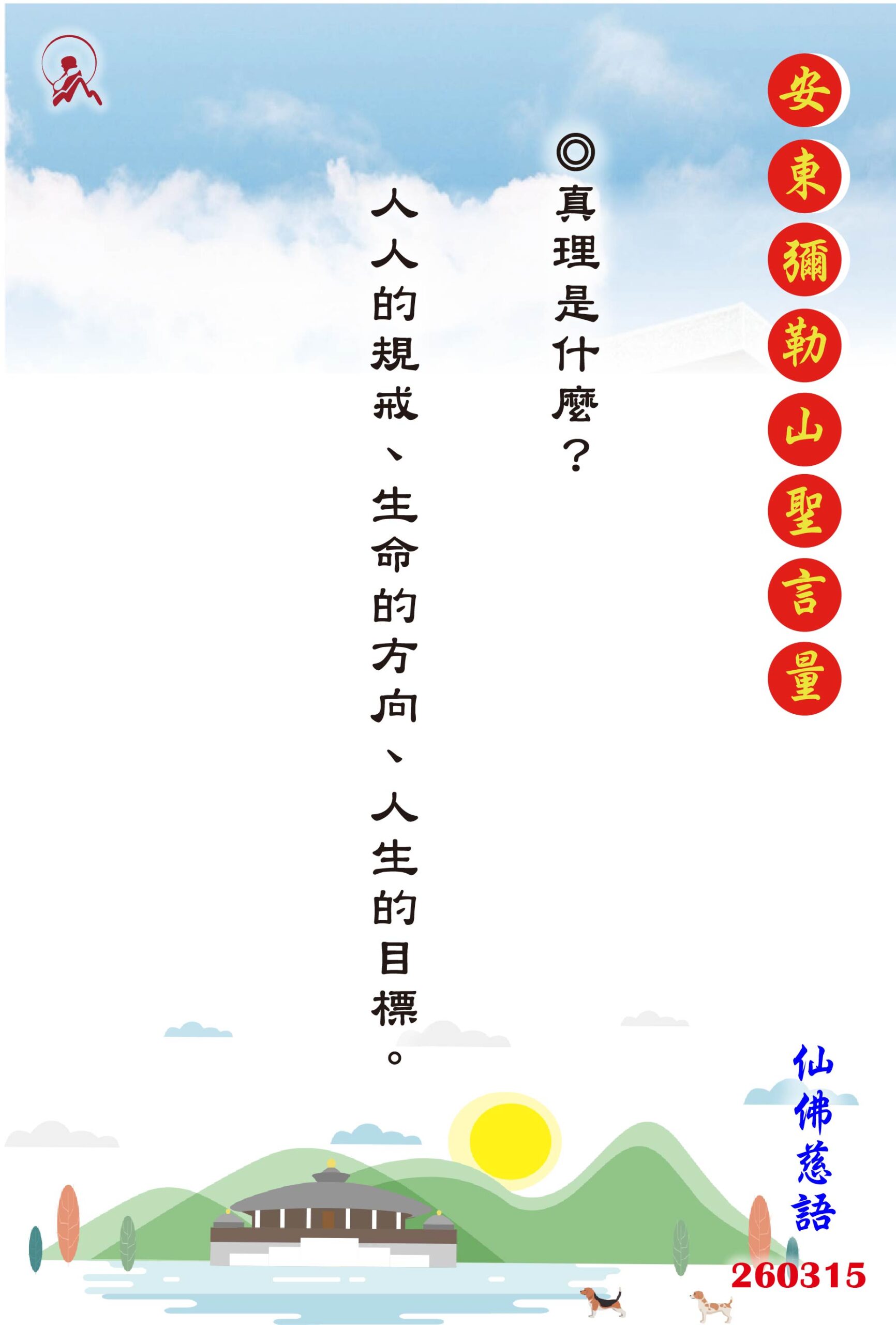 20260315 安東彌勒山聖言量 01 scaled