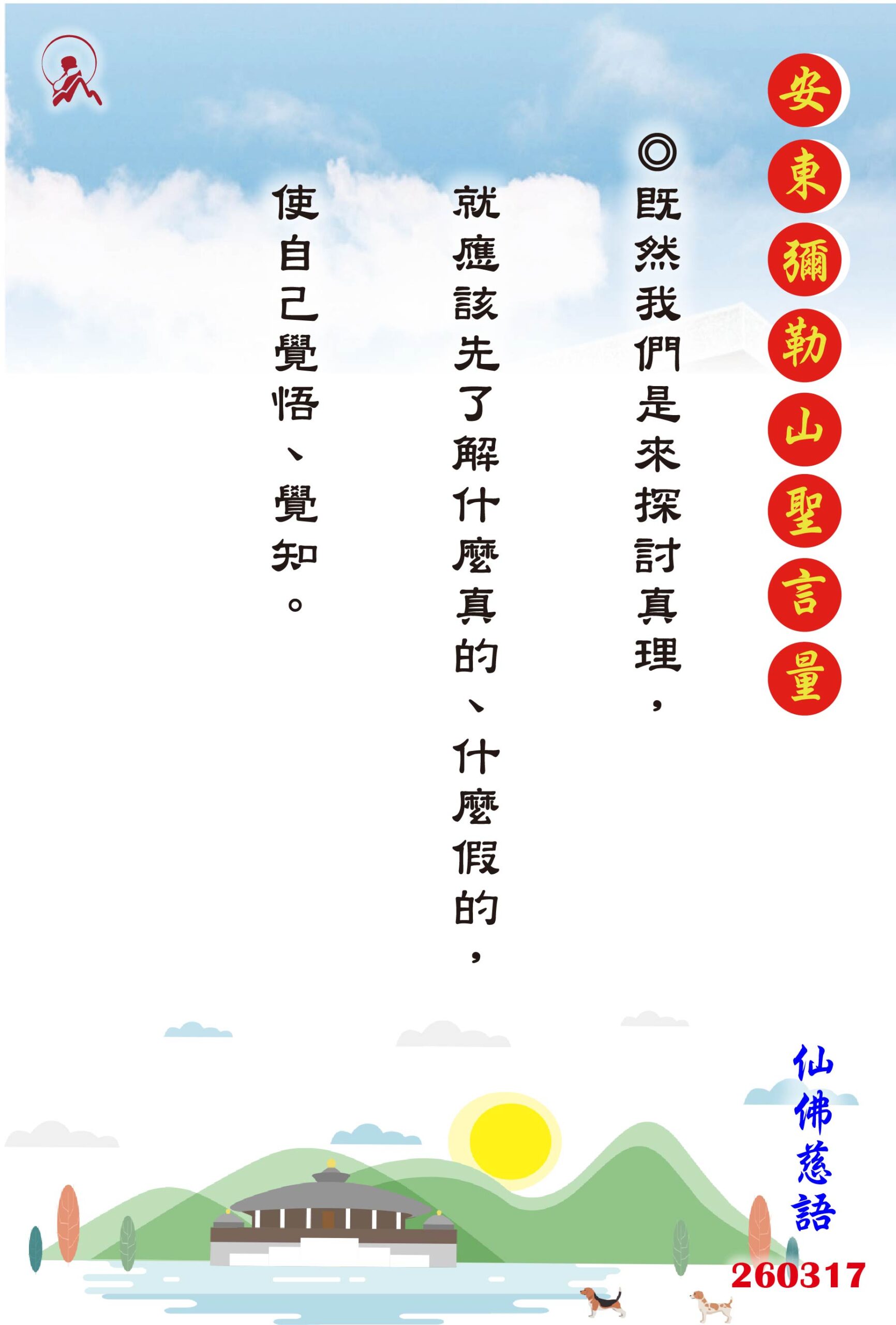 20260317 安東彌勒山聖言量 01 scaled