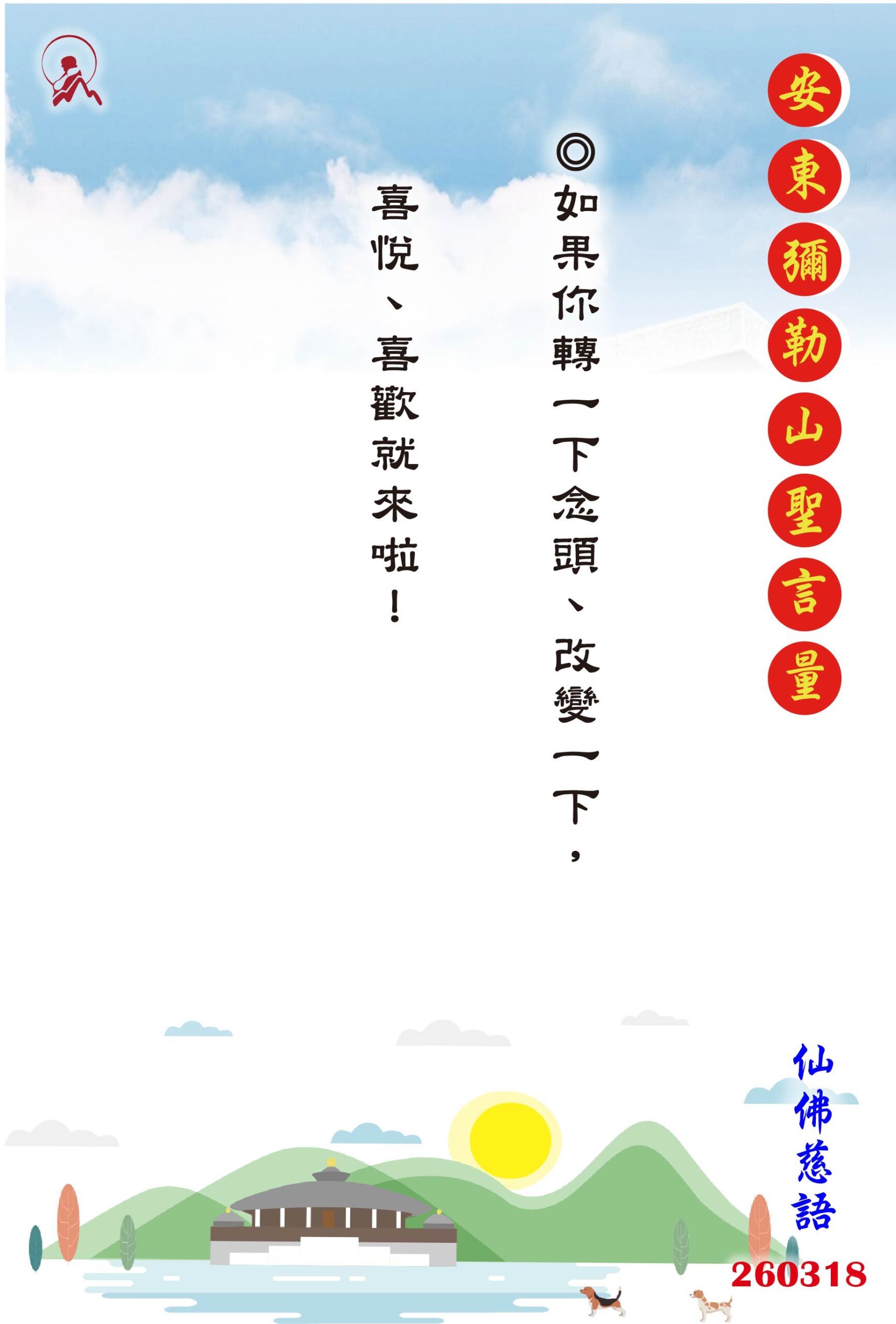 20260318 安東彌勒山聖言量 01 scaled