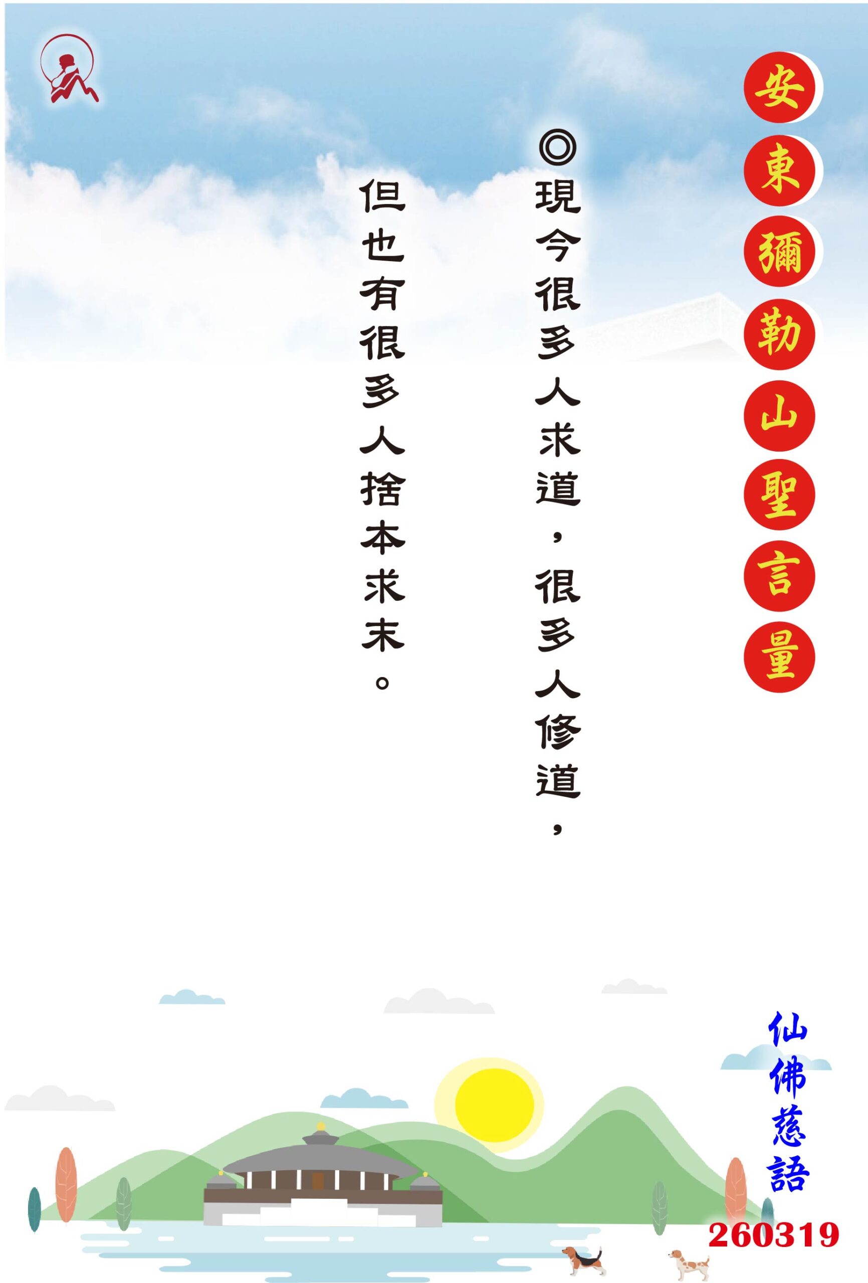 20260319 安東彌勒山聖言量 01 scaled