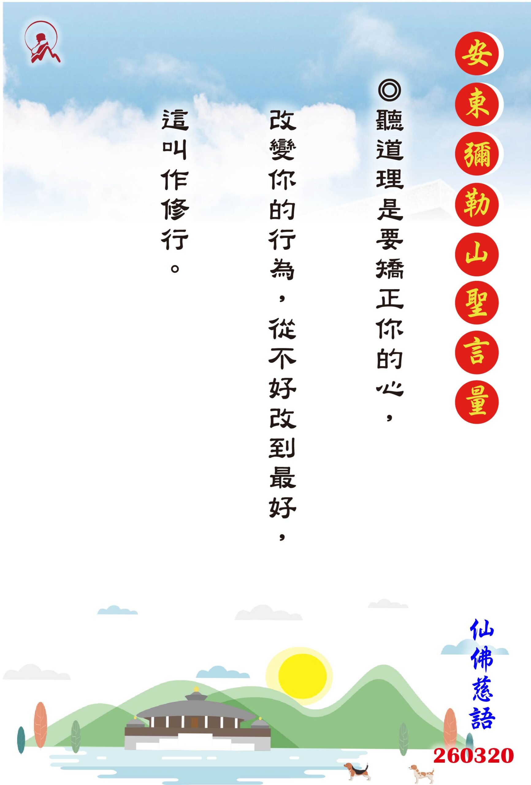 20260320 安東彌勒山聖言量 01 scaled