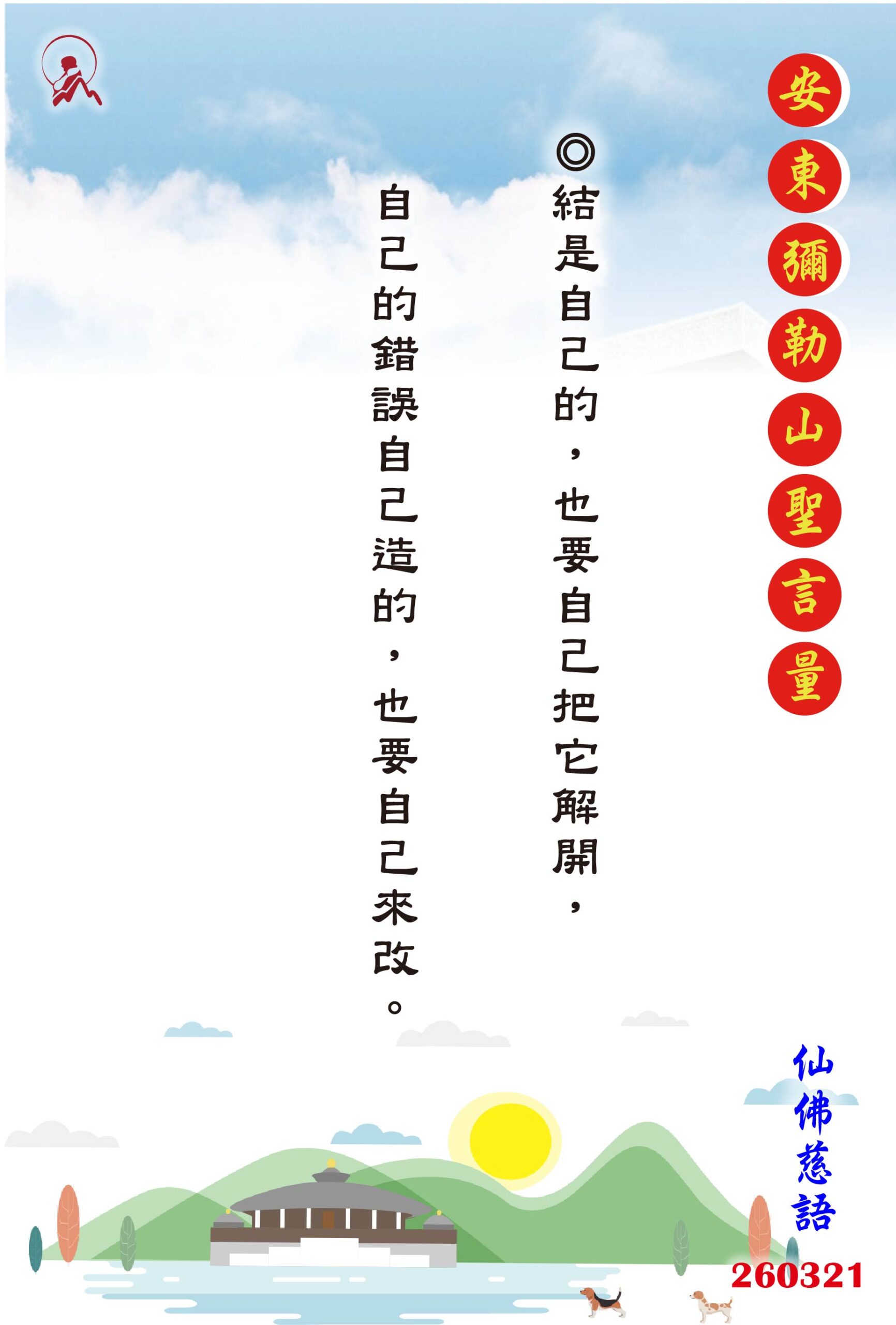 20260321 安東彌勒山聖言量 01 scaled