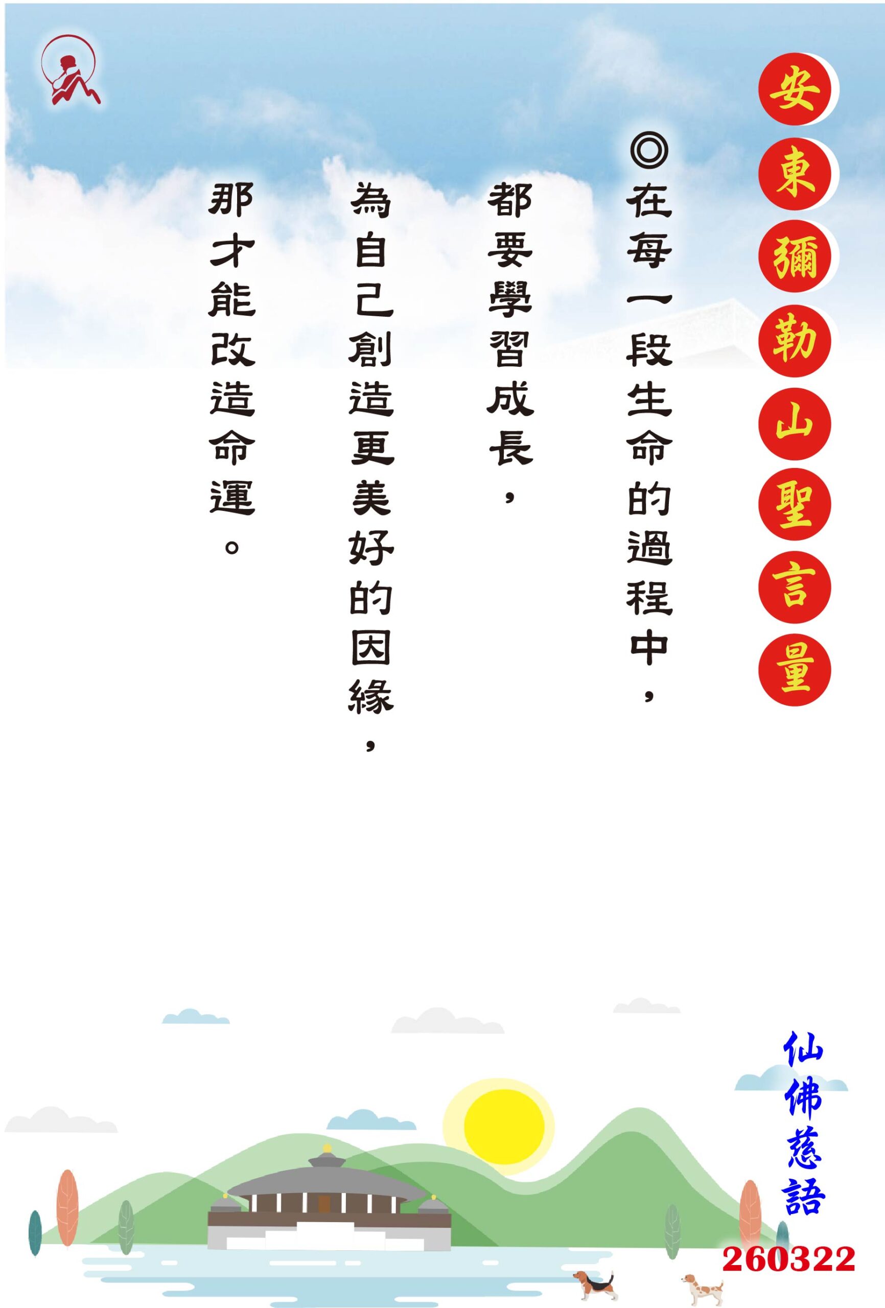 20260322 安東彌勒山聖言量 01 scaled